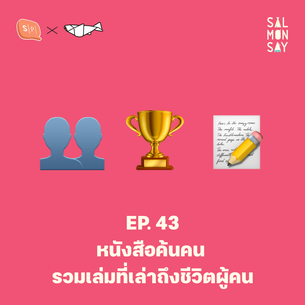 หนังสือค้นคน รวมเล่มที่เล่าถึงชีวิตผู้คน | Salmonsay EP43
