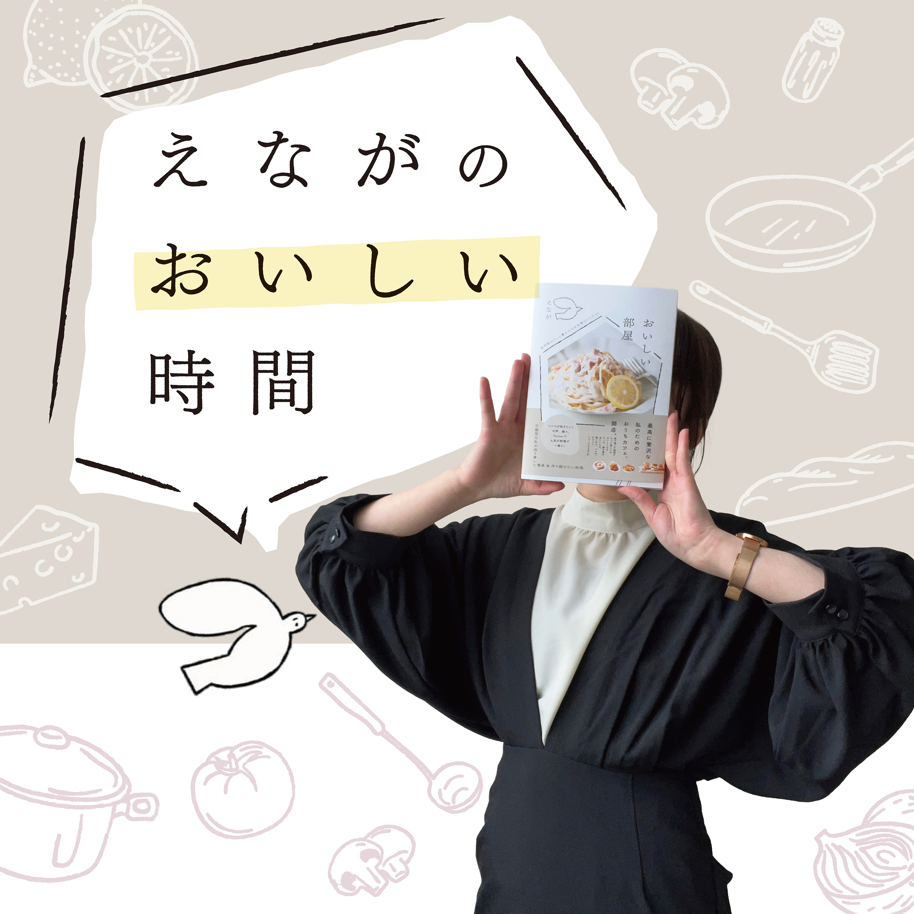 えながのおいしい時間