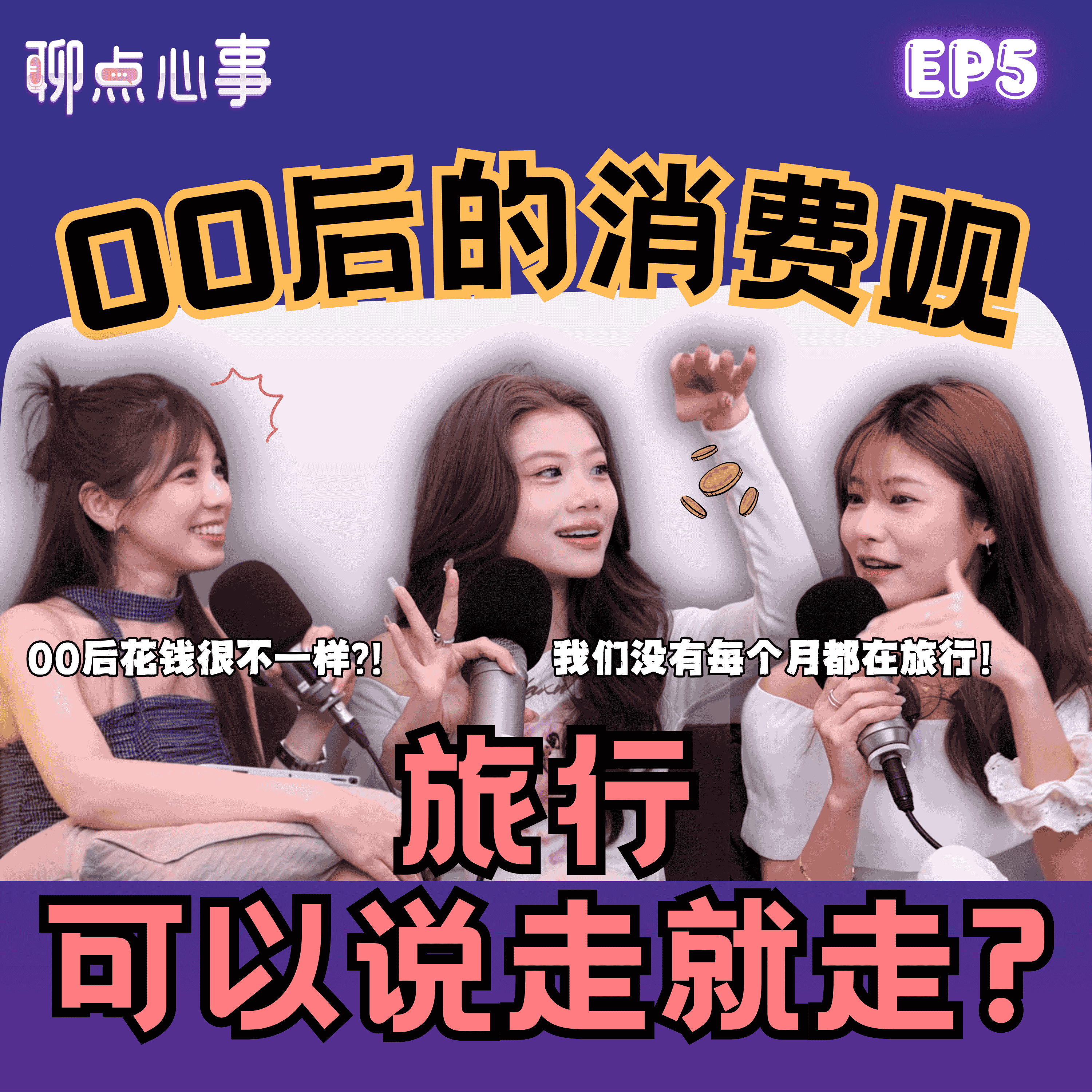 00后旅行说走就走｜每年都旅行的真相其实是XX！「冲动消费 vs 理性存钱」00后其实超会花钱也超会赚？(ft. YIFEI 苡菲、Lyya 佩珊、Vivian) EP5【聊点心事】 episode artwork