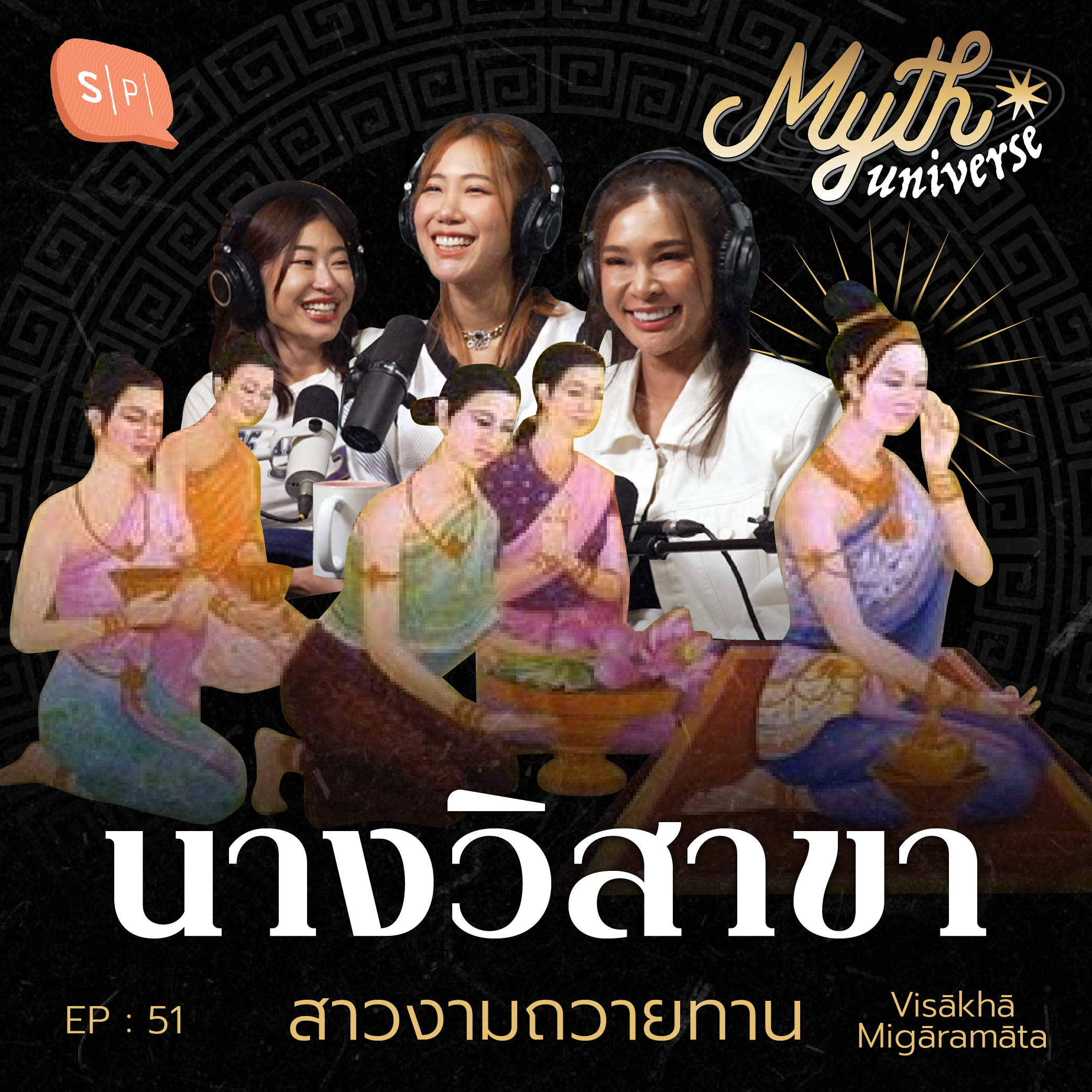 นางวิสาขา อุบาสิกา Top Spender (กับ ปาย เนะ ยิปซี - ไหนเล่าซิ๊) | Myth Universe EP51