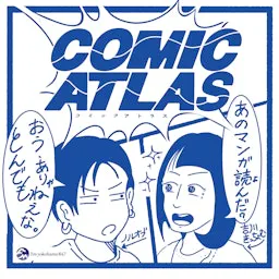 COMIC ATLAS(コミックアトラス)| 漫画podcast