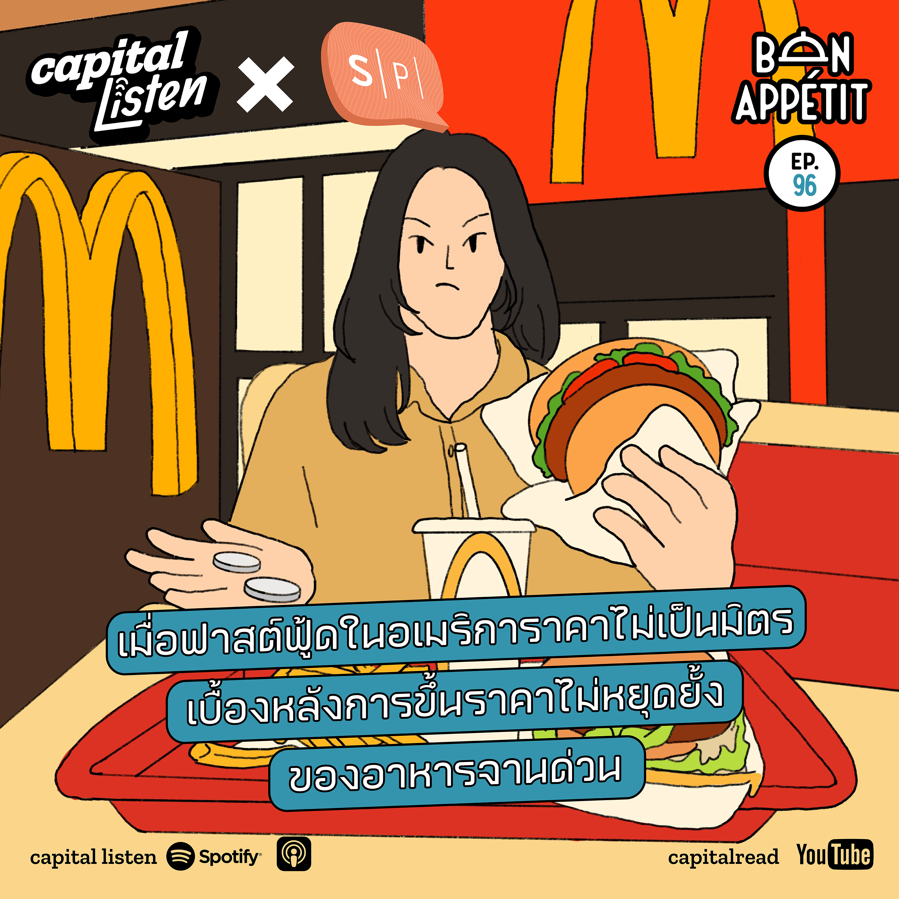 เมื่อฟาสต์ฟู้ดในอเมริการาคาไม่เป็นมิตร เบื้องหลังการขึ้นราคาไม่หยุดยั้งของอาหารจานด่วน | Bon Appétit EP.96