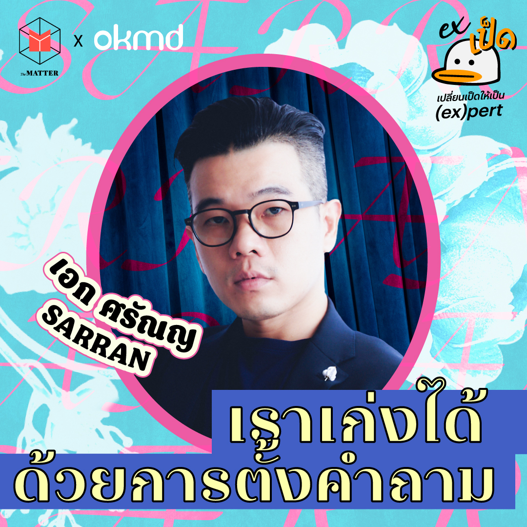 เอก-ศรัณญ อยู่คงดี : เล่าเรื่องให้เก่งและตั้งคำถามให้เป็น เป็ดในแบรนด์ SARRAN I EXเป็ด ซีซั่น 6 EP2 episode artwork