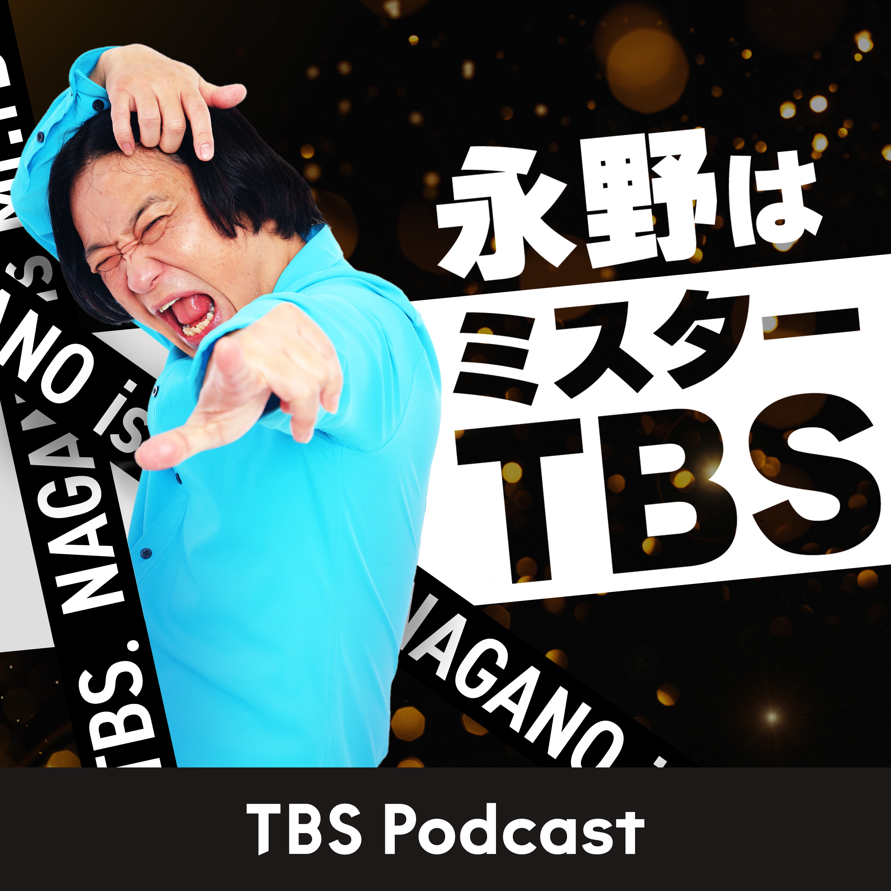 永野はミスターTBS