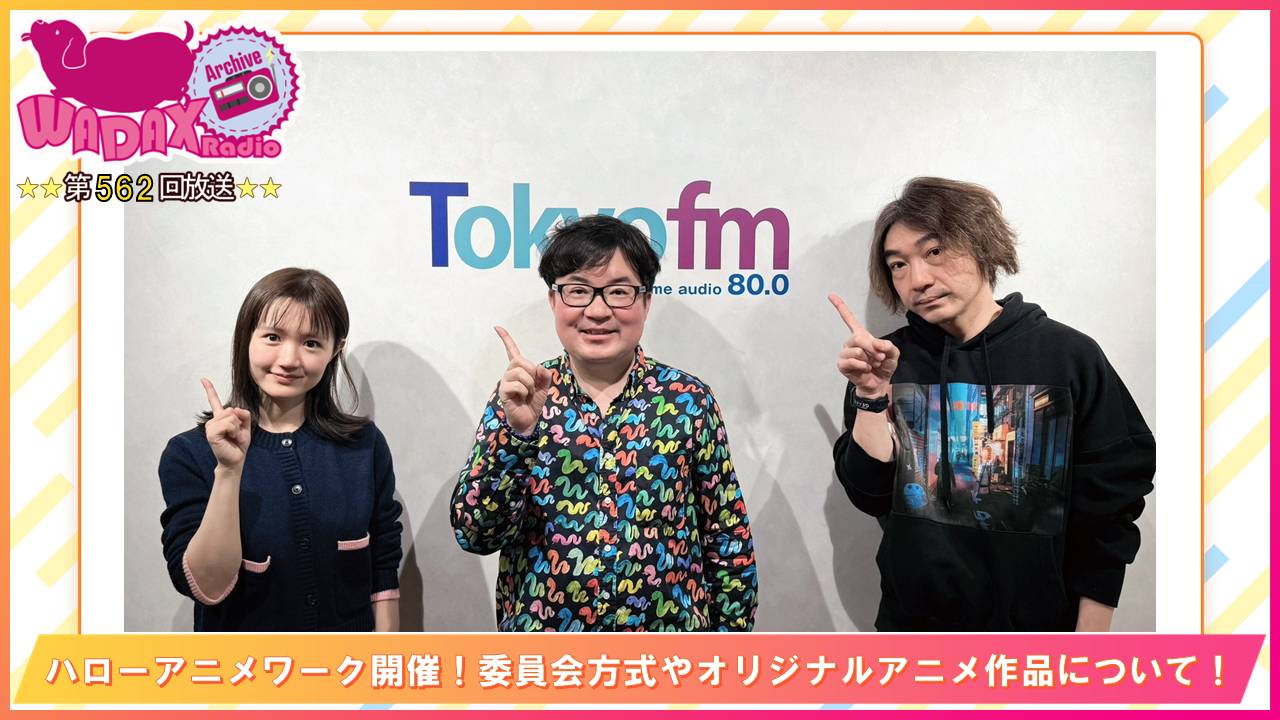 第562回放送　和田昌之と尾崎由香と世界のWADAX Radio