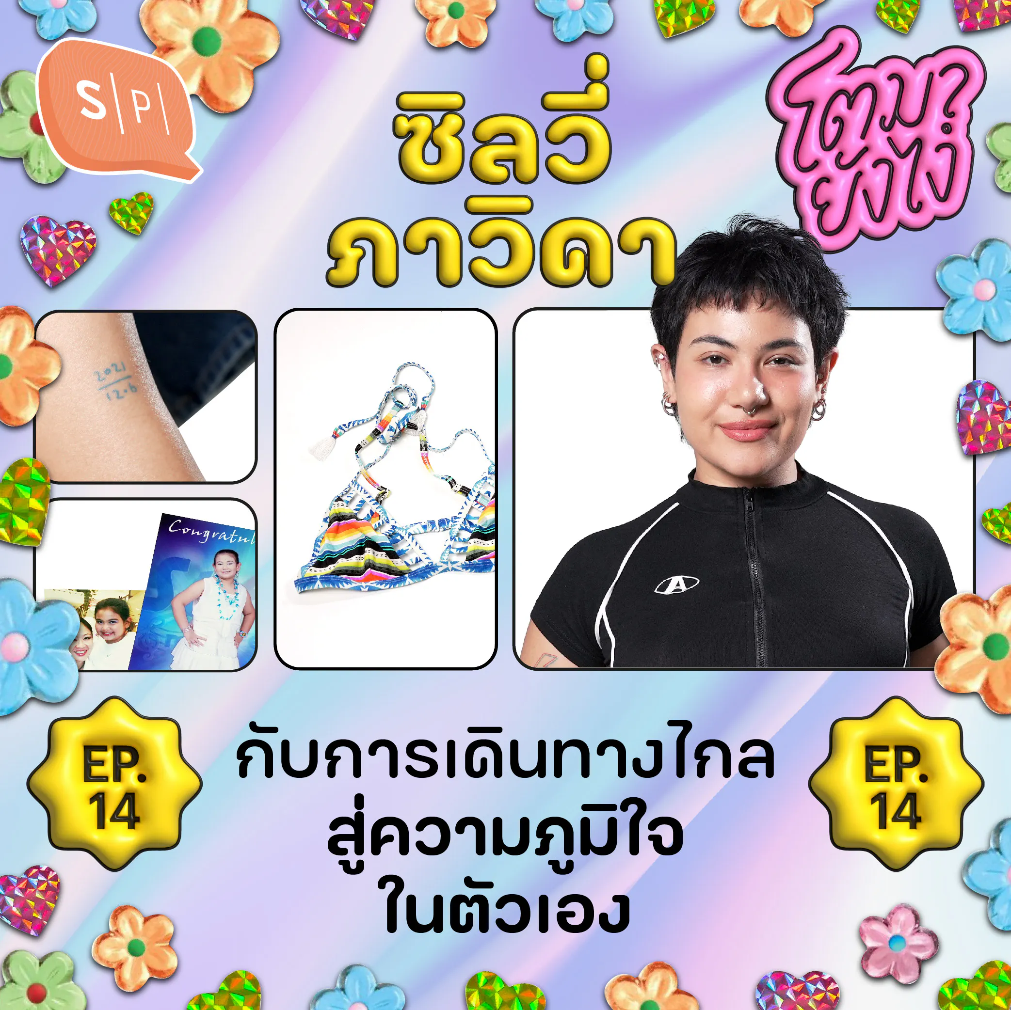 SILVY กับการเดินทางไกลสู่ความภูมิใจในตัวเอง | โตมายังไง EP14