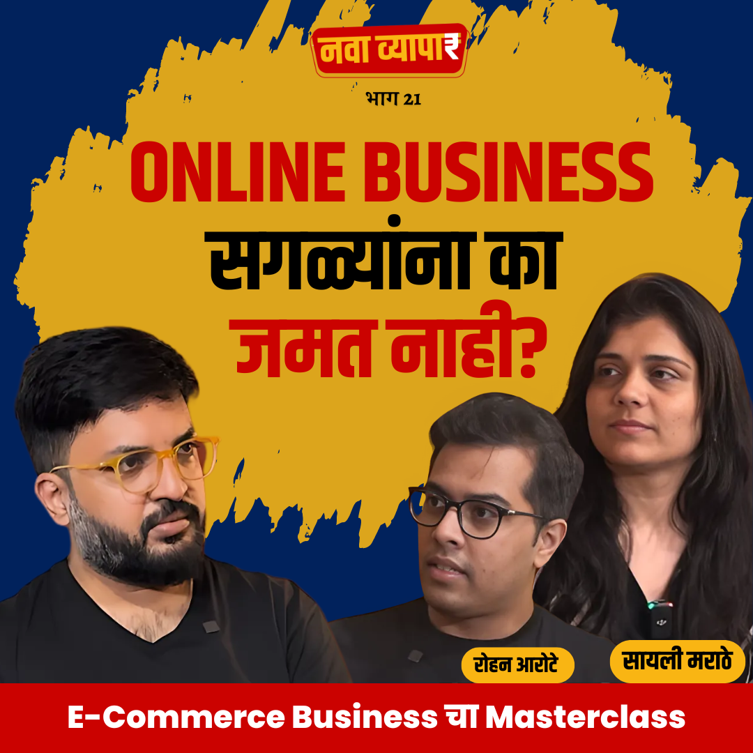 E-Commerce चा Masterclass Ft.Sayalee Marathe & Rohan Arote | Marathi Podcast #AmukTamuk
