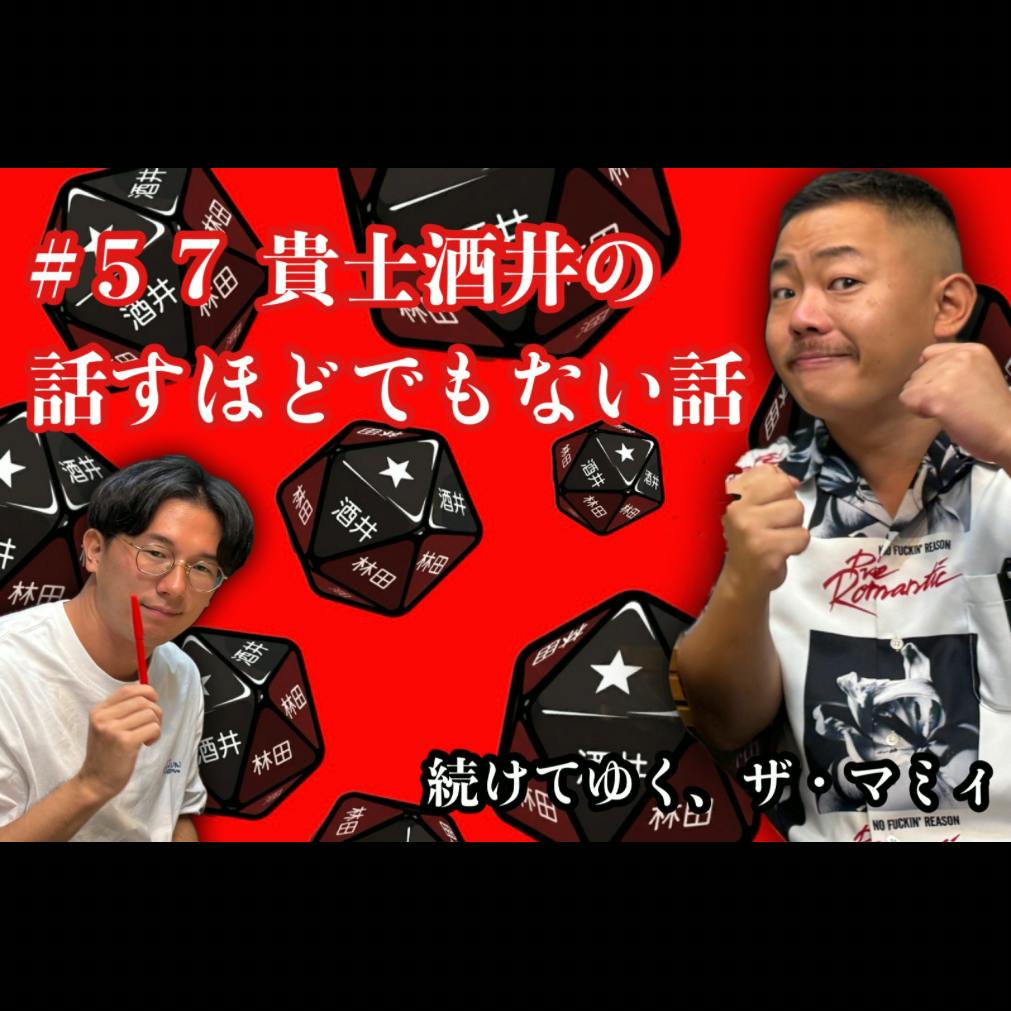 #57 貴士酒井の話すほどでもない話 #57 貴士酒井の話すほどでもない話
