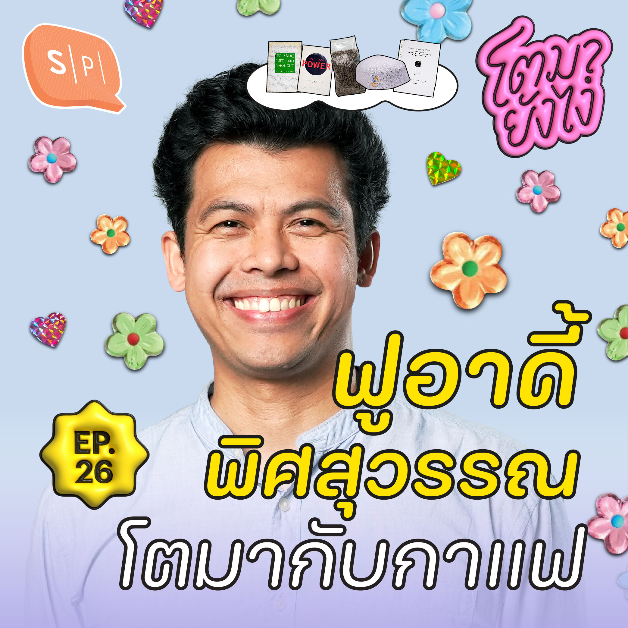 ฟูอาดี้ พิศสุวรรณ กับภาษา ศาสนา และกาแฟที่ช่วยสร้างสัมพันธ์ | โตมายังไง EP26