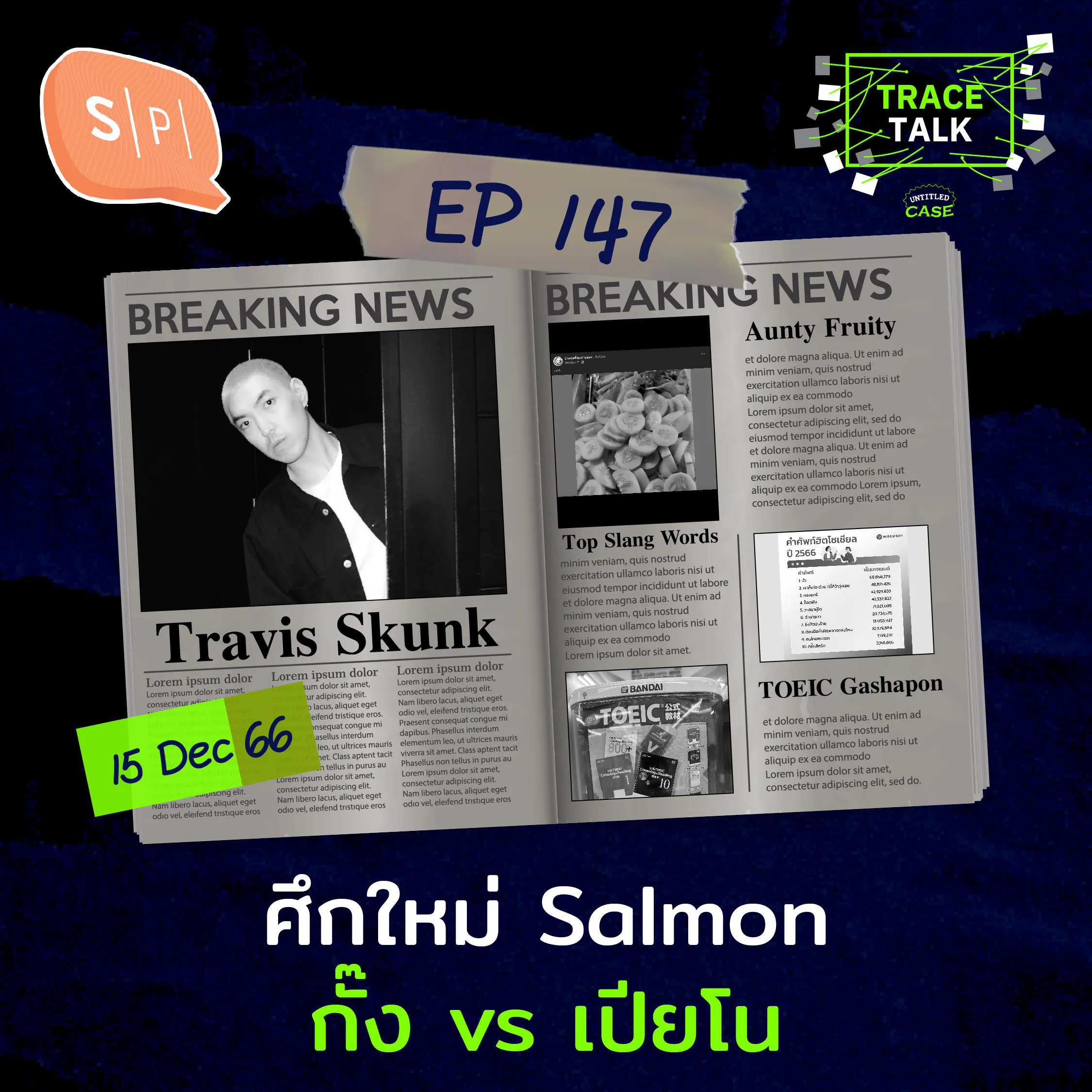 ศึกใหม่ Salmon กั๊ง vs เปียโน | Trace Talk EP147