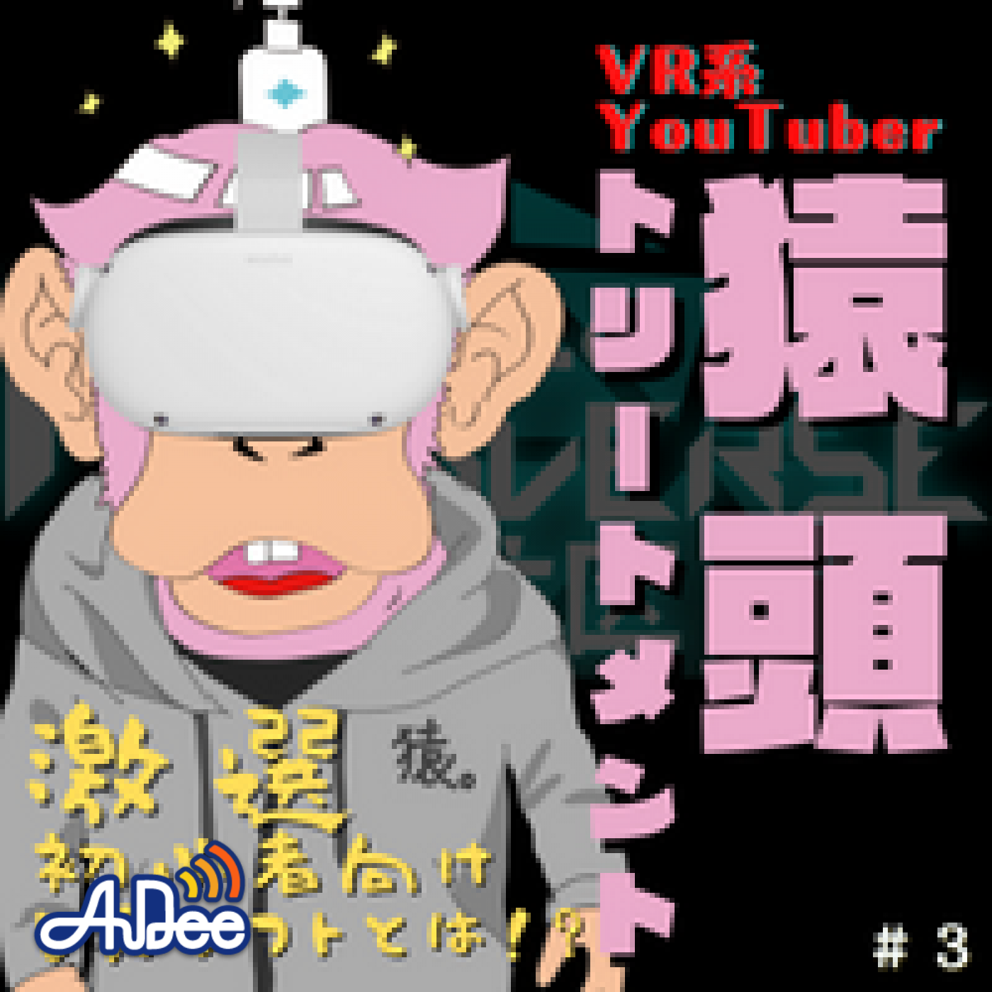 第３回　激選！VR初心者におすすめのVRゲームソフトとは！？　ゲスト：VR系YouTuber猿頭トリートメント episode artwork