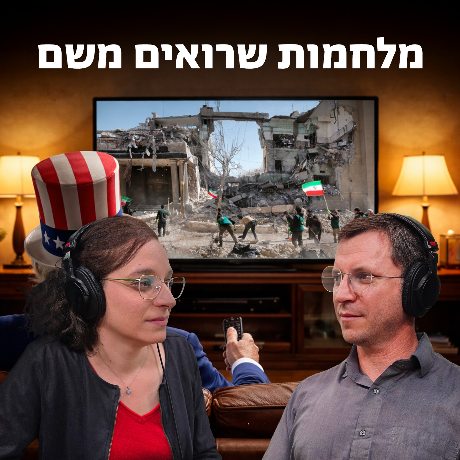 מלחמות שרואים משם
