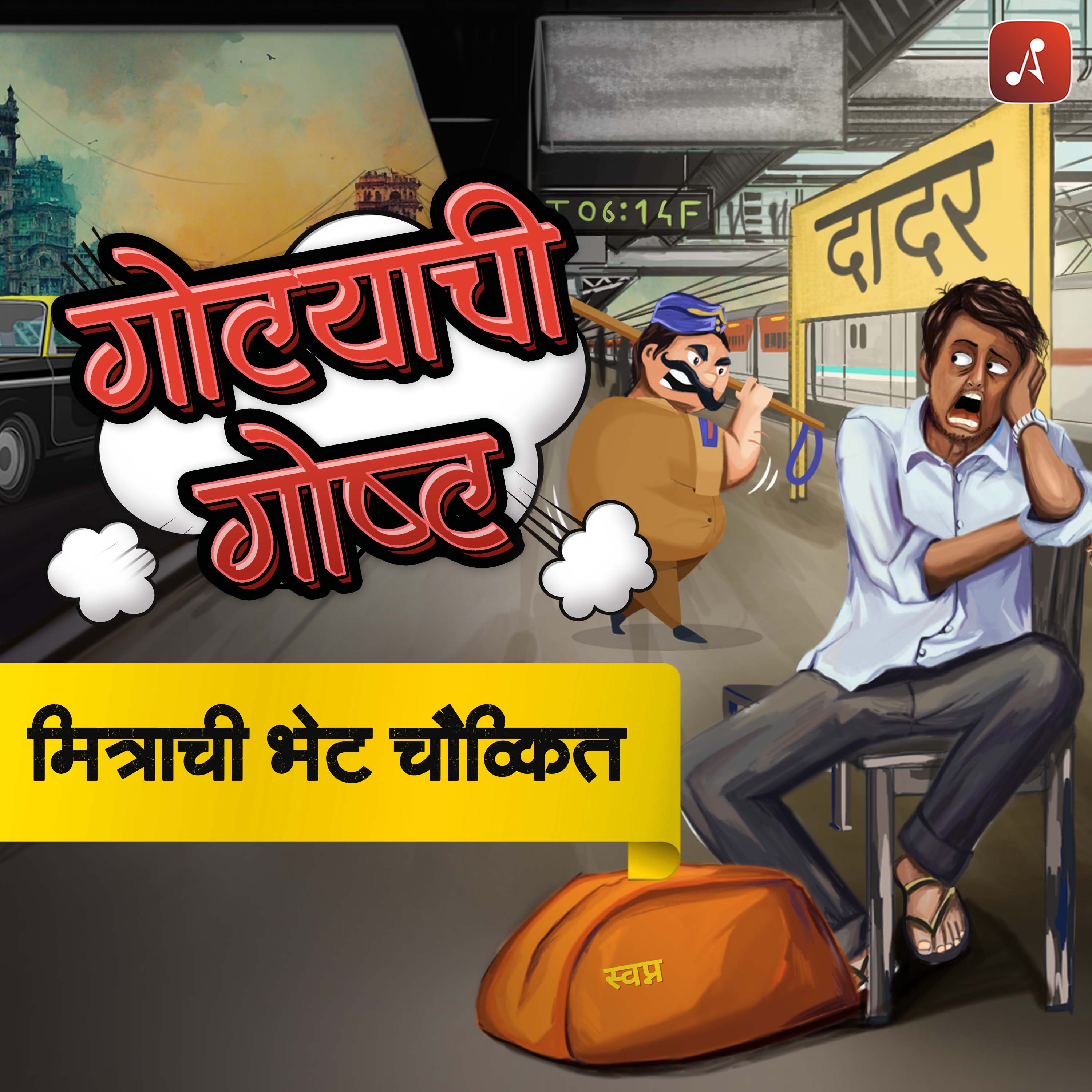 EP 05: मित्राची भेट चौव्कित