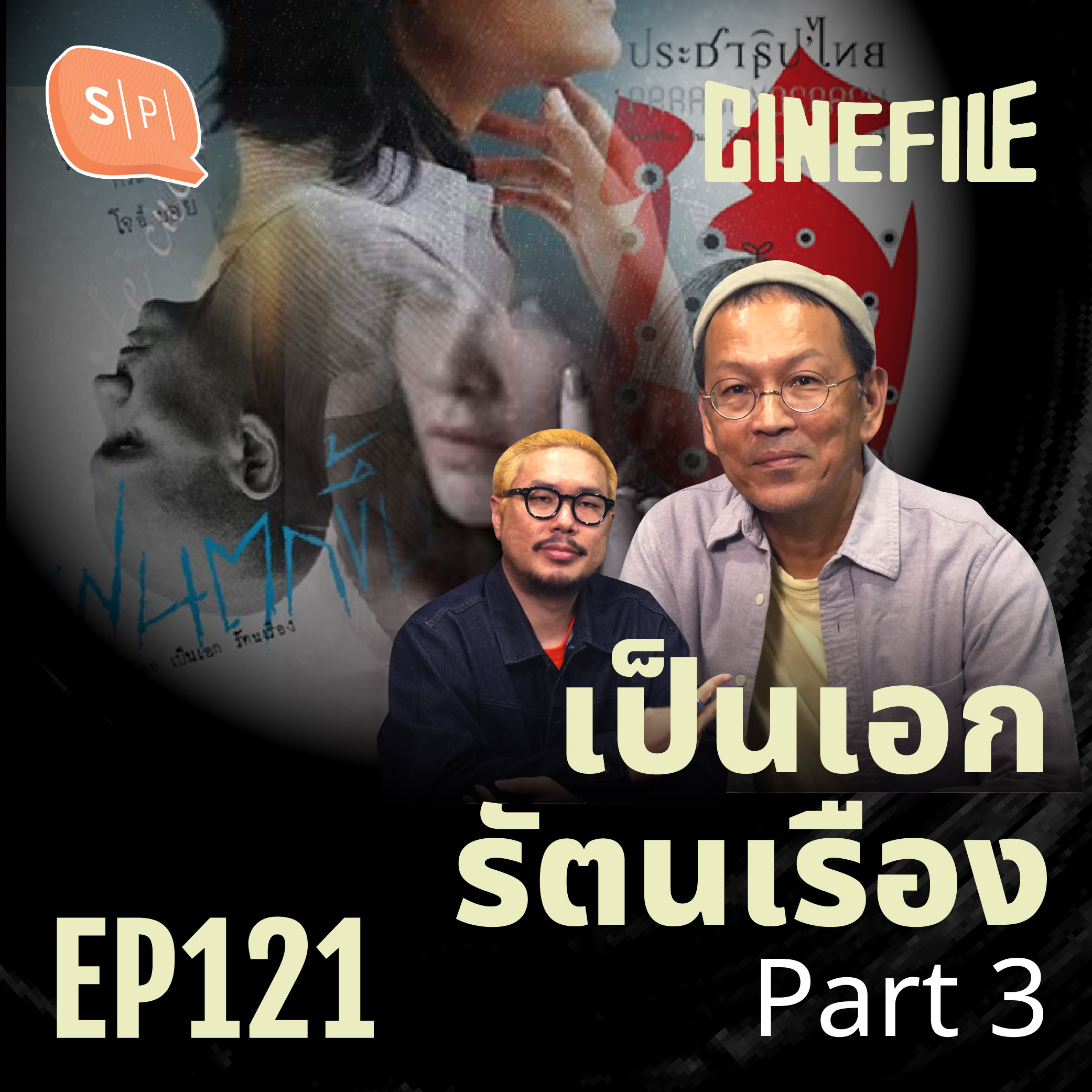ต้อม-เป็นเอก จากฝนตกขึ้นฟ้า ถึงครัวสาว | Cinefile EP121 episode artwork