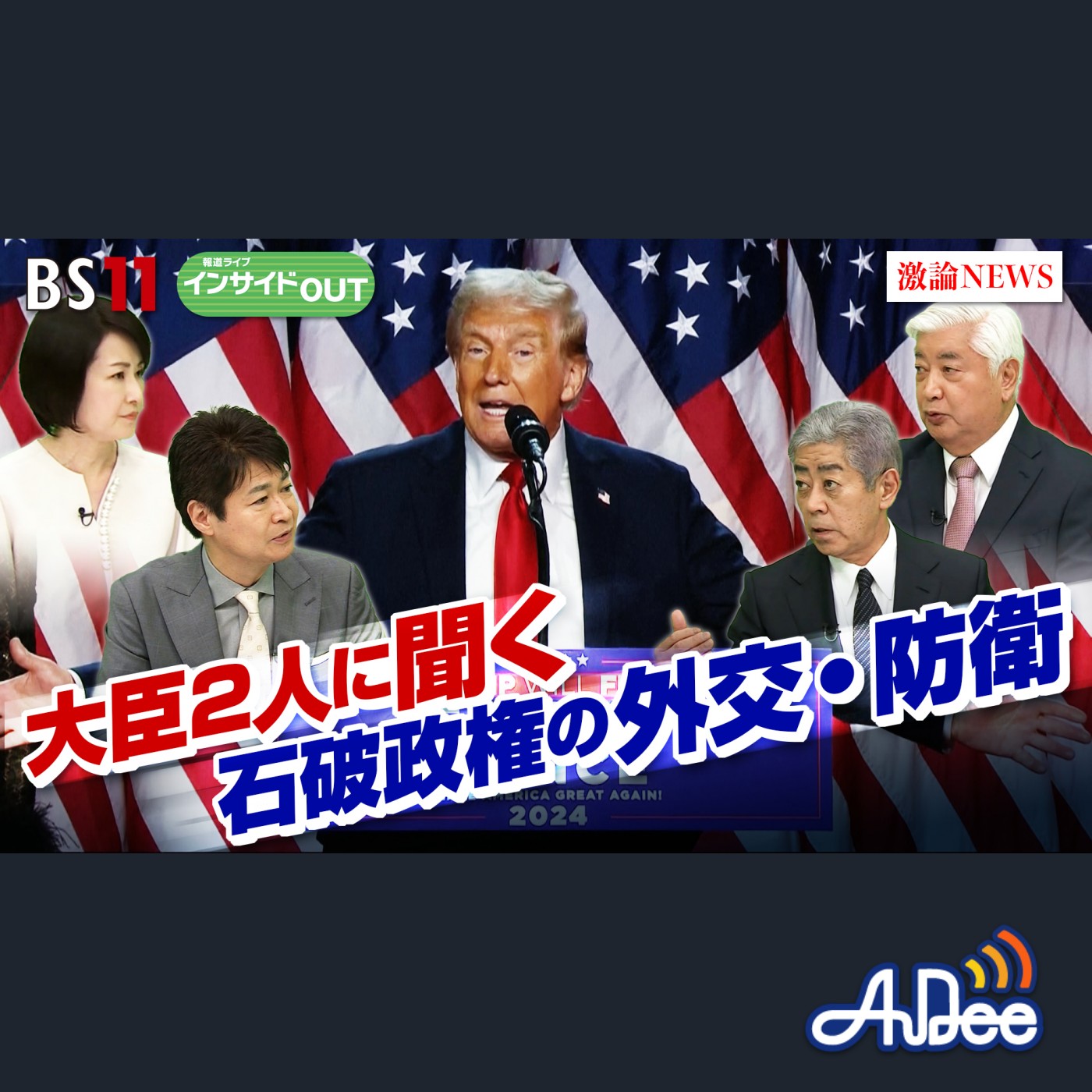 2024年11月8日OA 「外務、防衛両大臣に聞く！ 石破政権の外交・防衛政策とは」 episode artwork