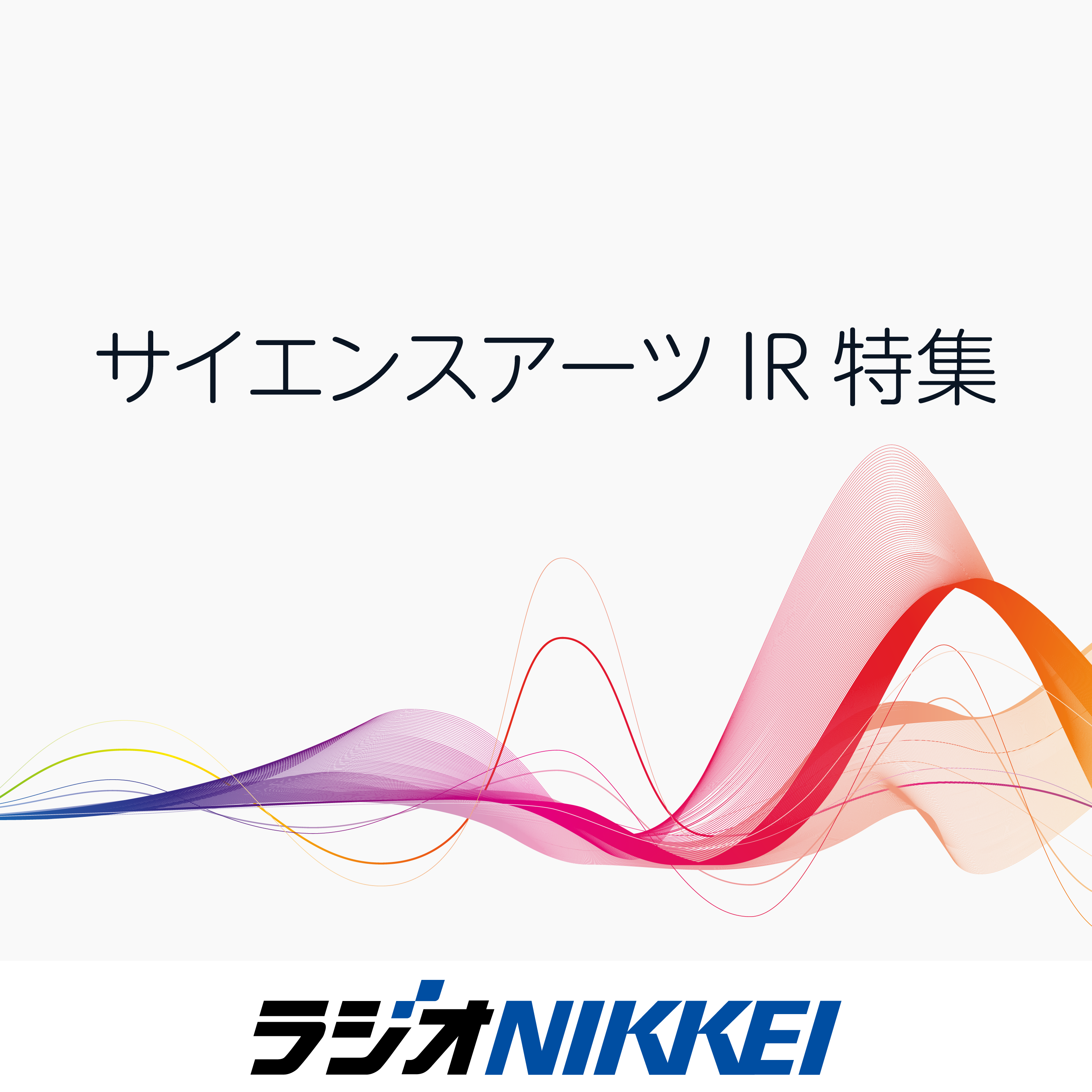 サイエンスアーツIR特集