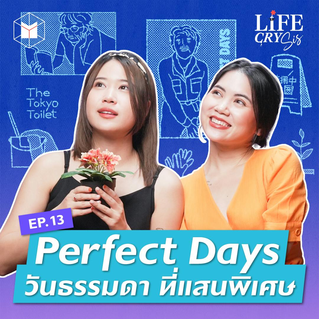 Perfect Days สุขภาพจิตในหนัง และวันธรรมดาแสนพิเศษ | LCS SS.2 EP.13