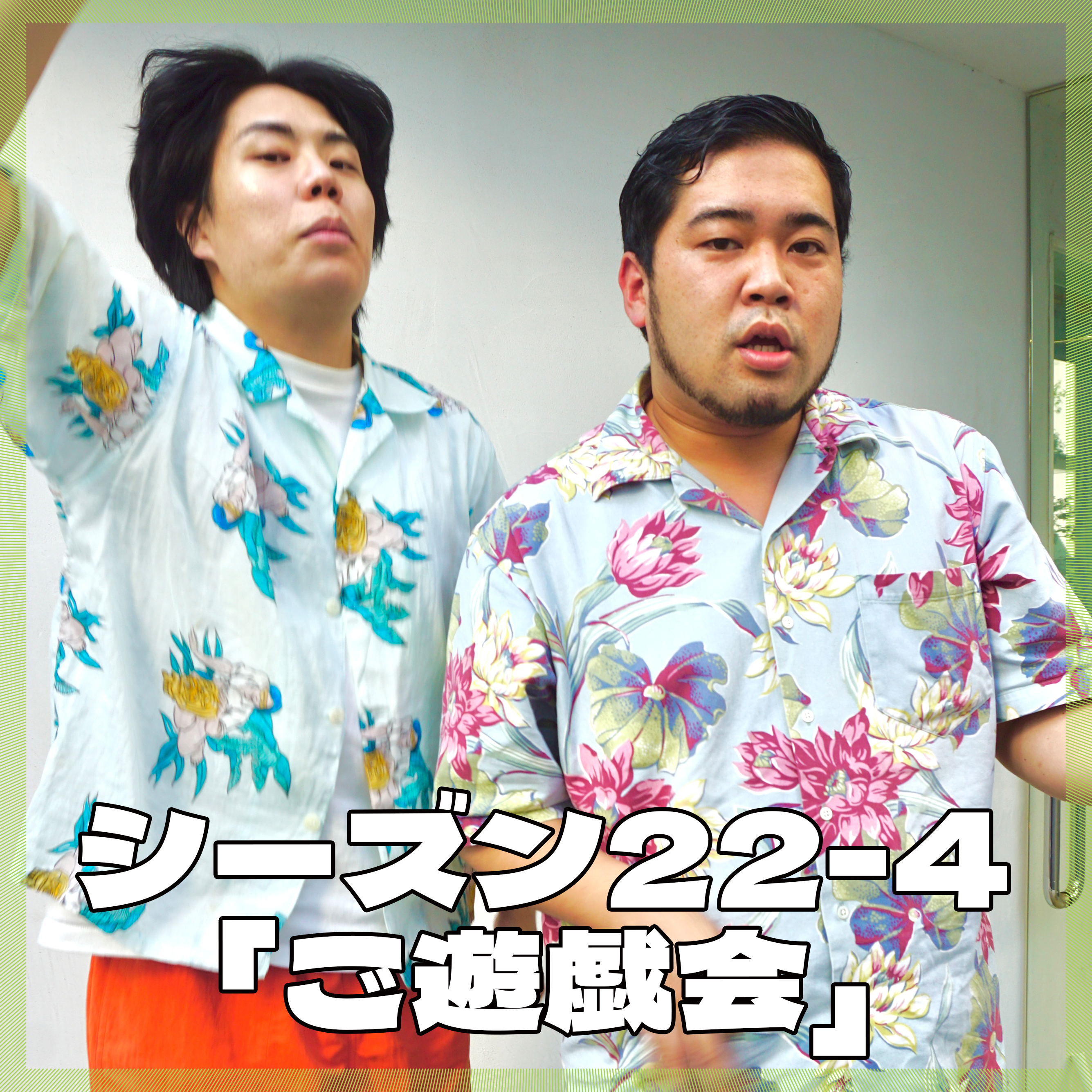 シーズン22-4「ご遊戯会」