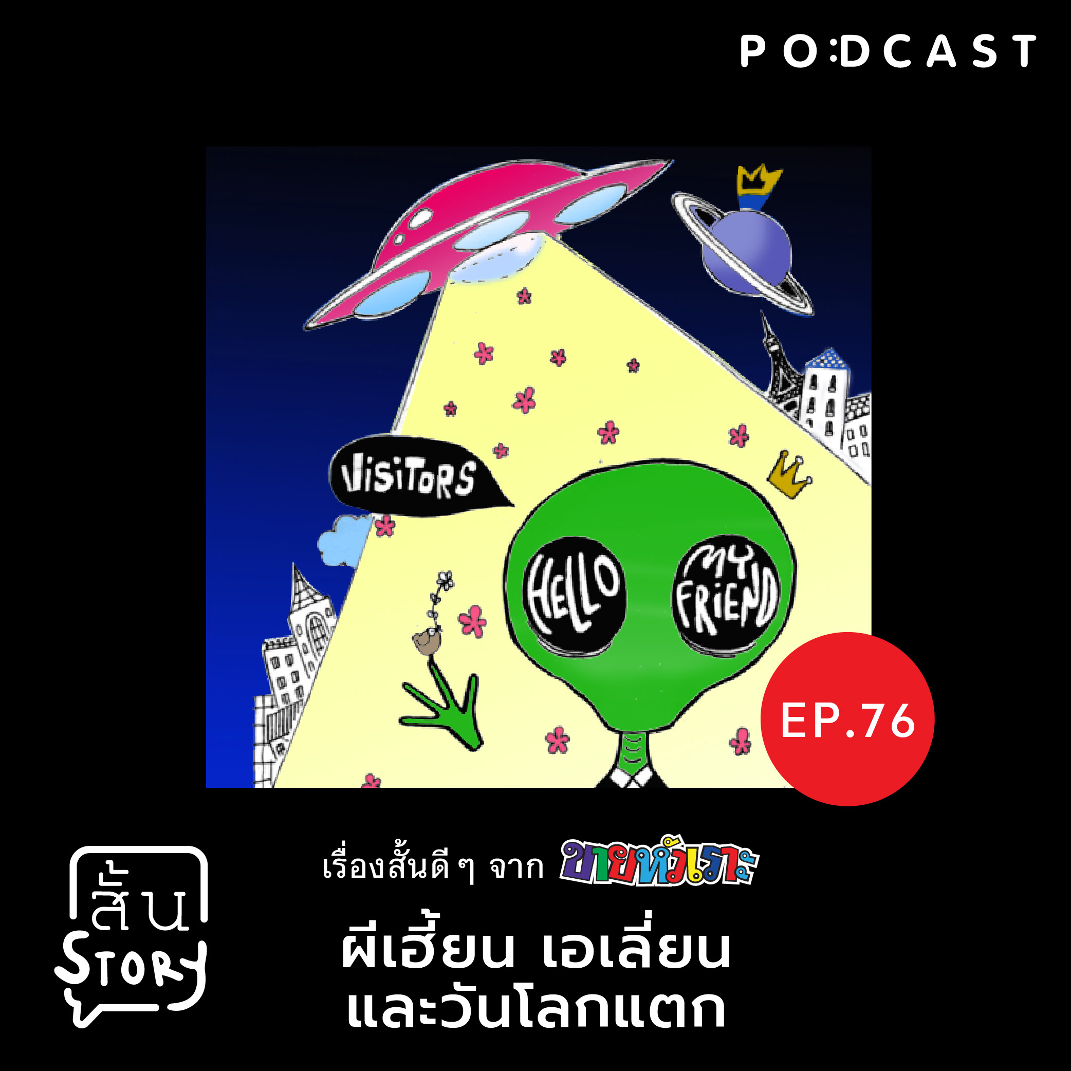 STR EP. 76 เรื่องสั้นขายหัวเราะ: ผีเฮี้ยน เอเลี่ยน และวันโลกแตก