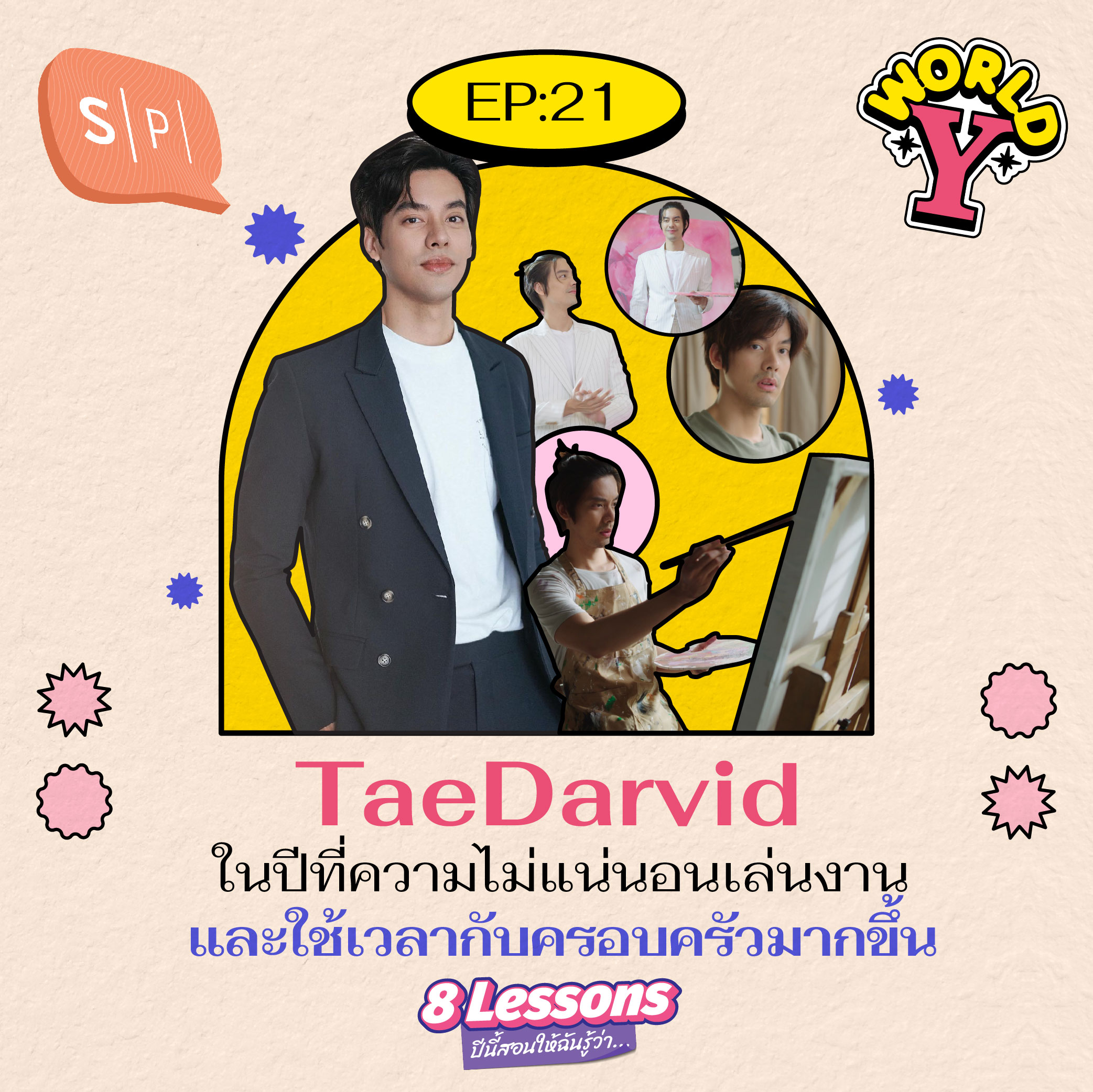 TaeDarvid ในปีที่ความไม่แน่นอนเล่นงาน และใช้เวลากับครอบครัวมากขึ้น | World Y EP21