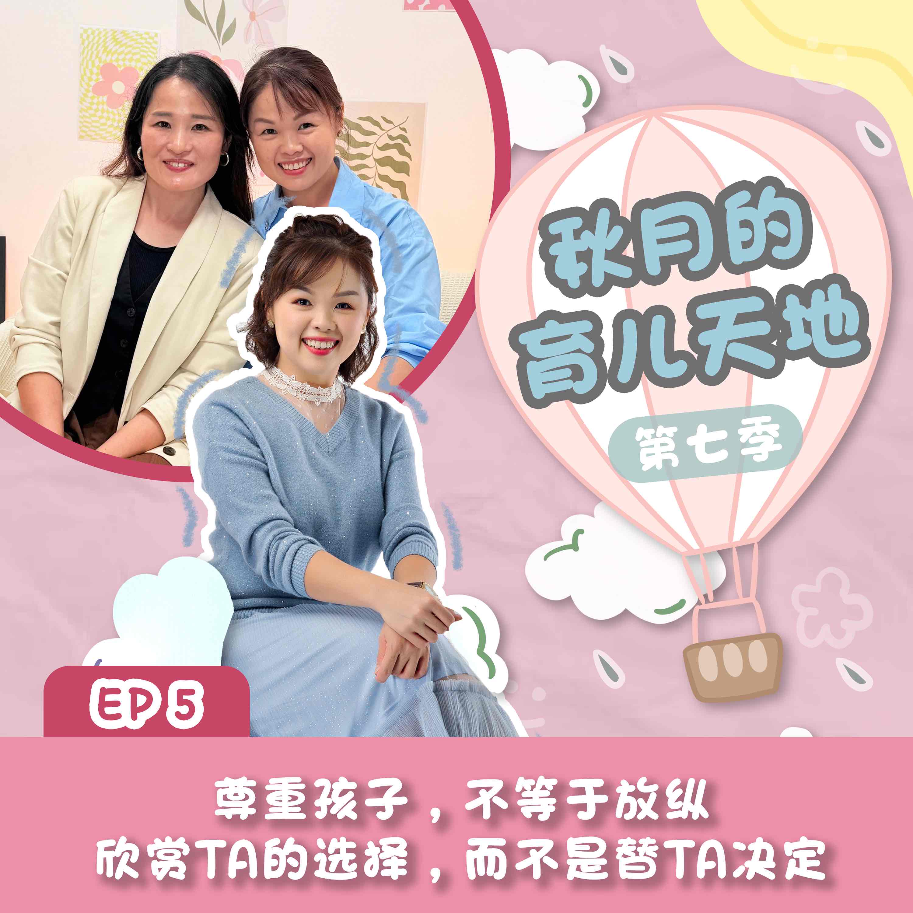 尊重孩子,不等于放纵,欣赏TA的选择,而不是替TA决定|【秋月的育儿天地】第七季 第5集
