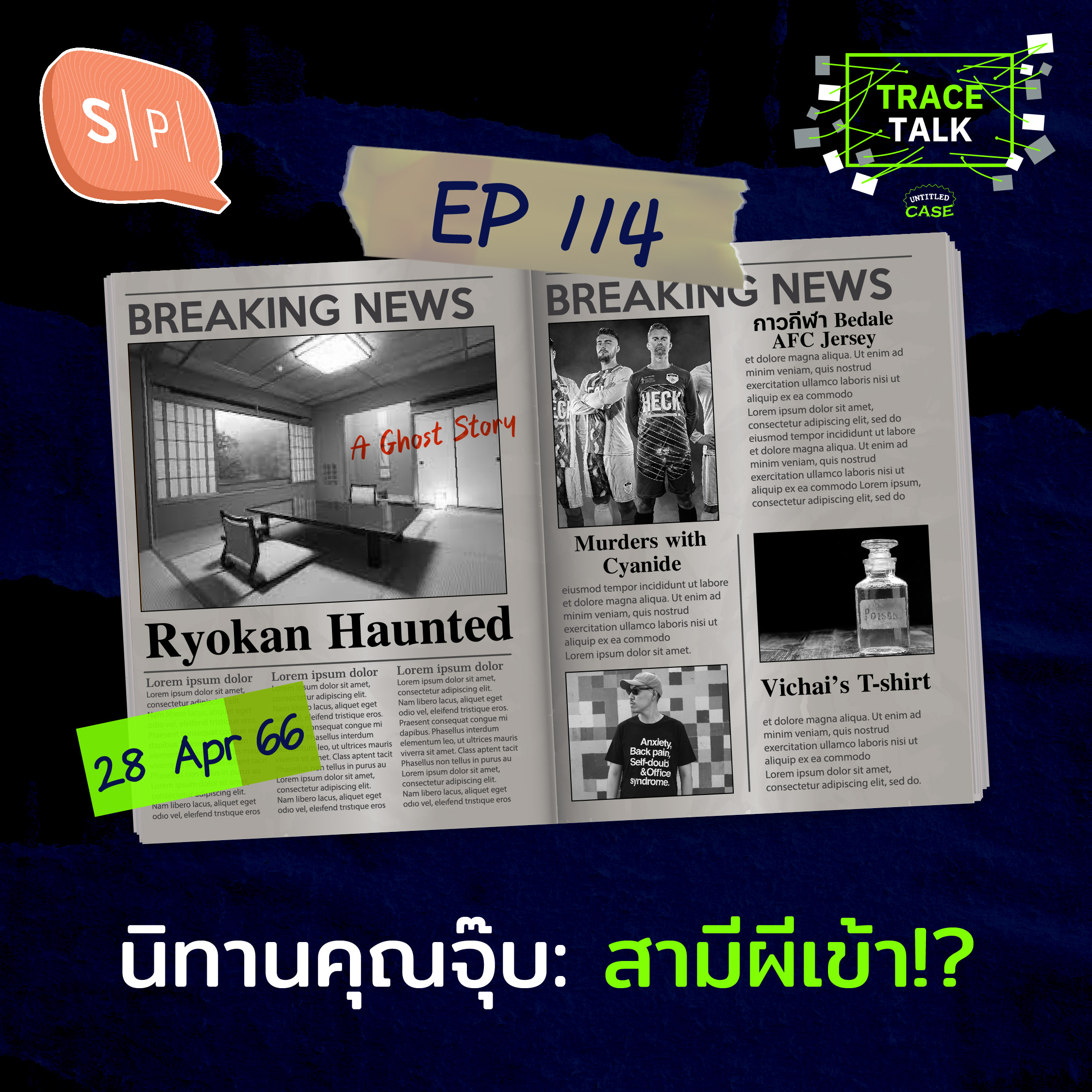 นิทานคุณจุ๊บ: สามีผีเข้า!? | Trace Talk EP114