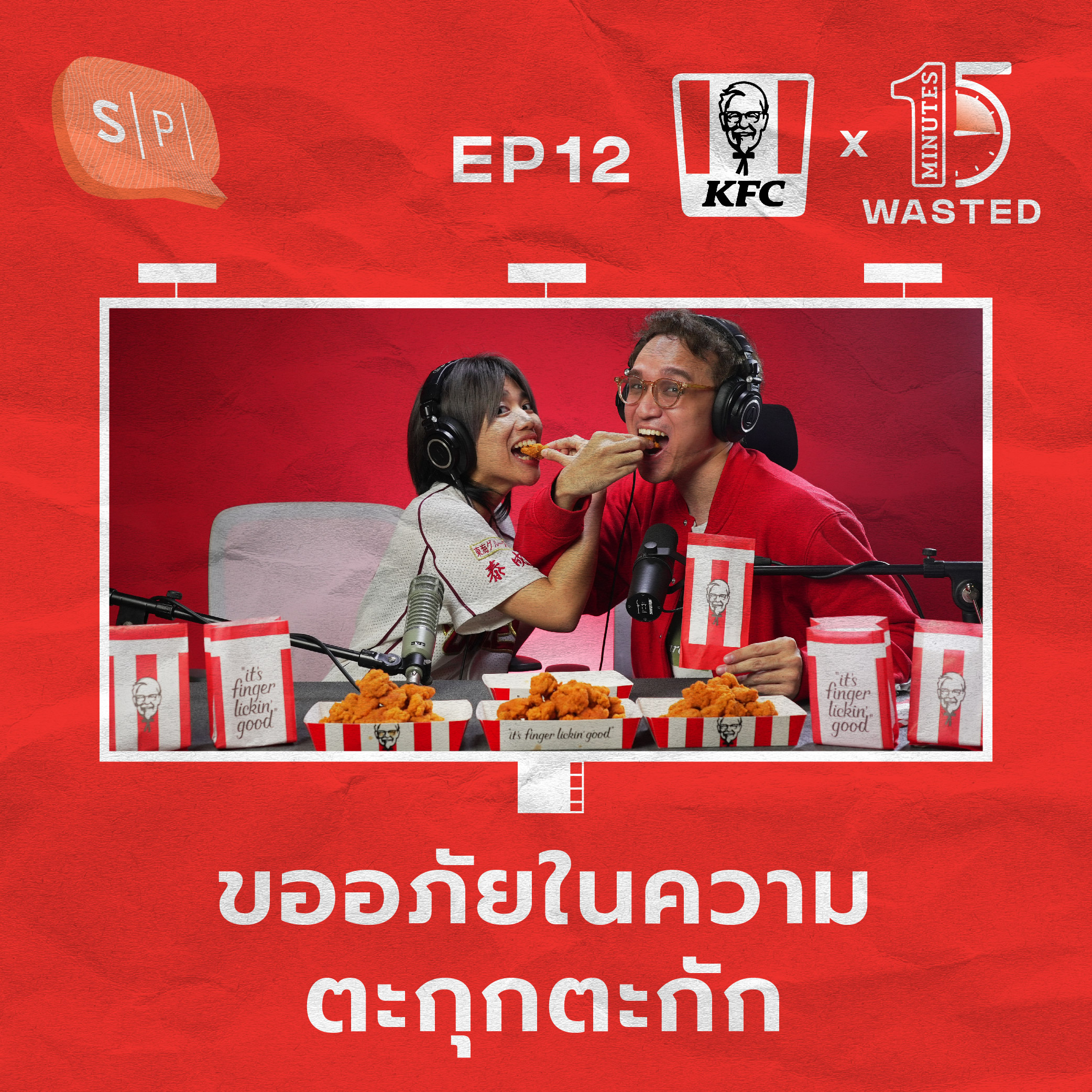 ขออภัยในความตะกุกตะกัก | 15 Minutes Wasted EP12
