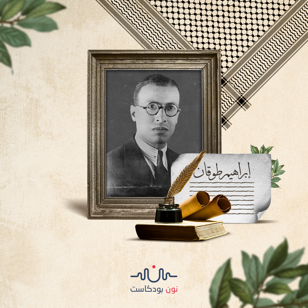 ابراهيم طوقان: حكايات عن الفدائيين ووحشية الانتداب البريطاني
