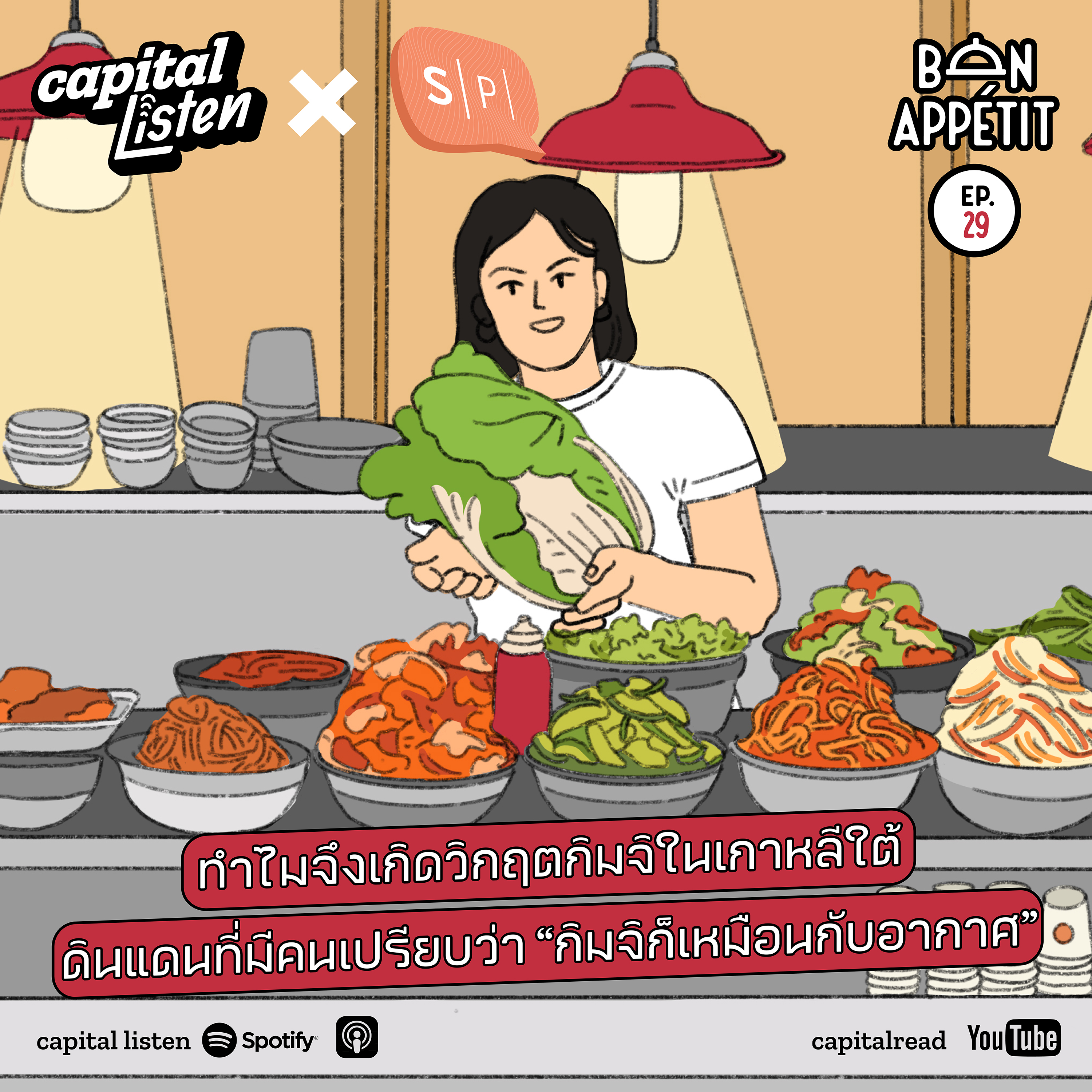 ทำไมจึงเกิดวิกฤตกิมจิในเกาหลีใต้ ดินแดนที่มีคนเปรียบว่า "กิมจิก็เหมือนกับอากาศ" I Bon Appetit EP.29