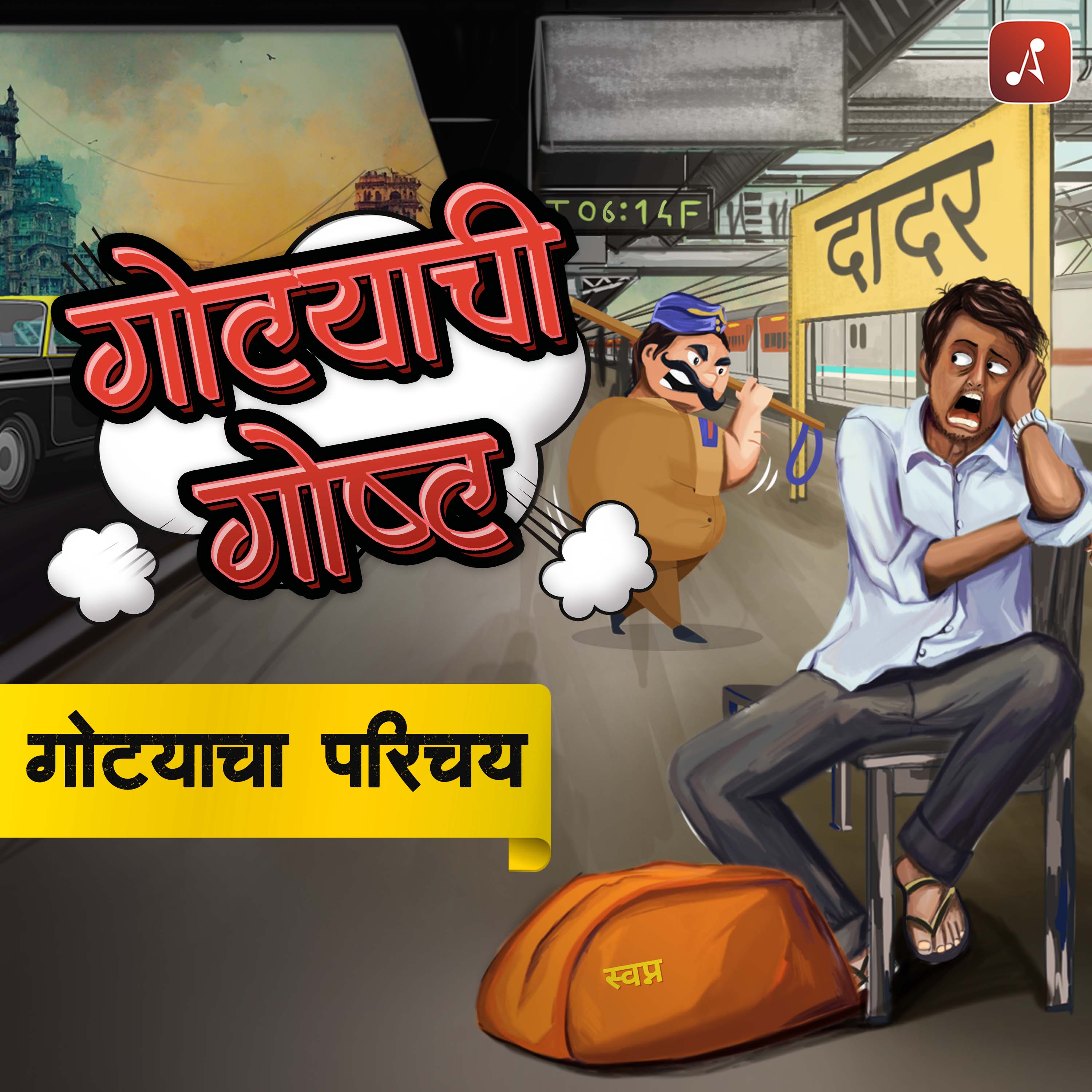 EP 01: गोट्याचा परिचय