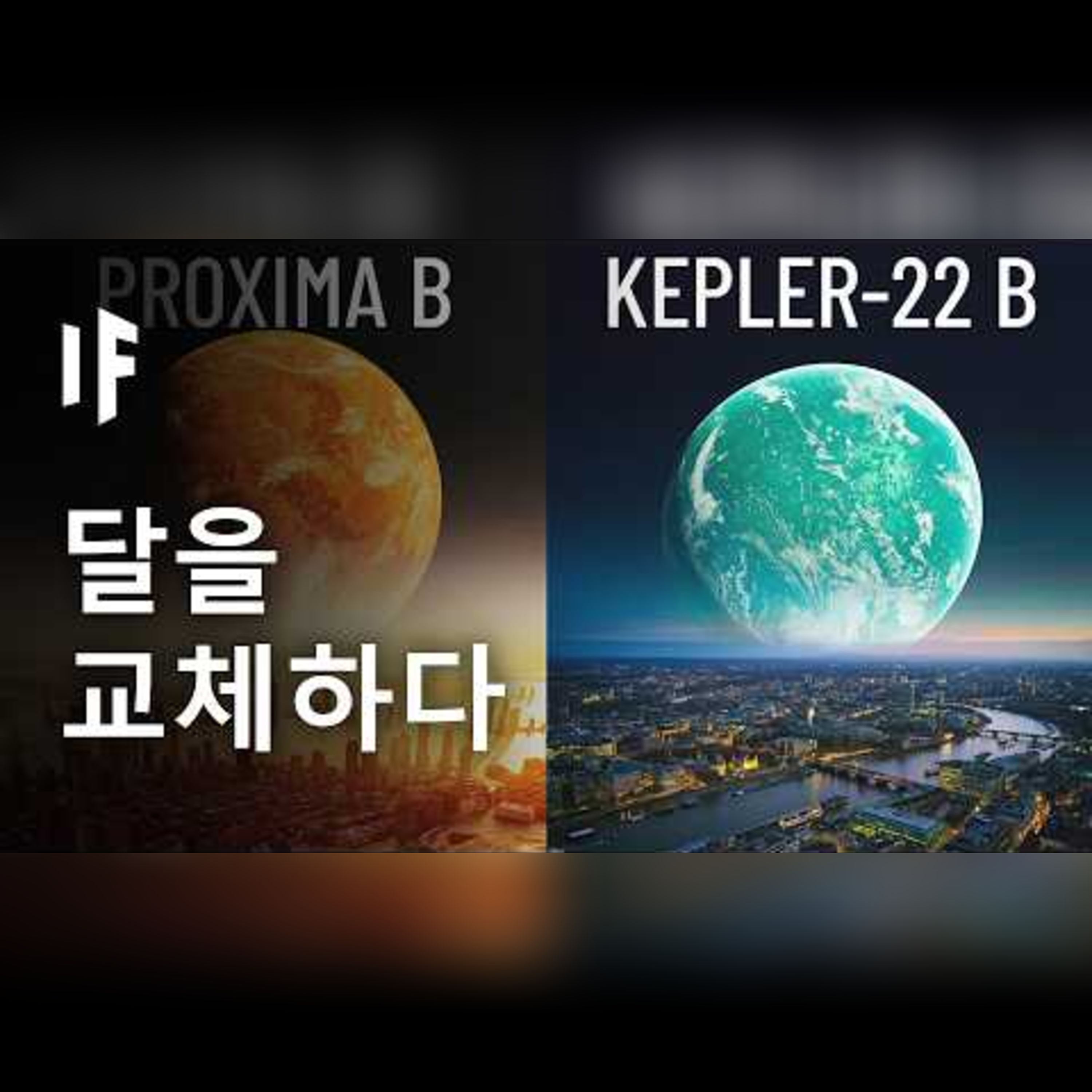 달을 다른 행성으로 바꾸면 어떻게 될까? episode artwork