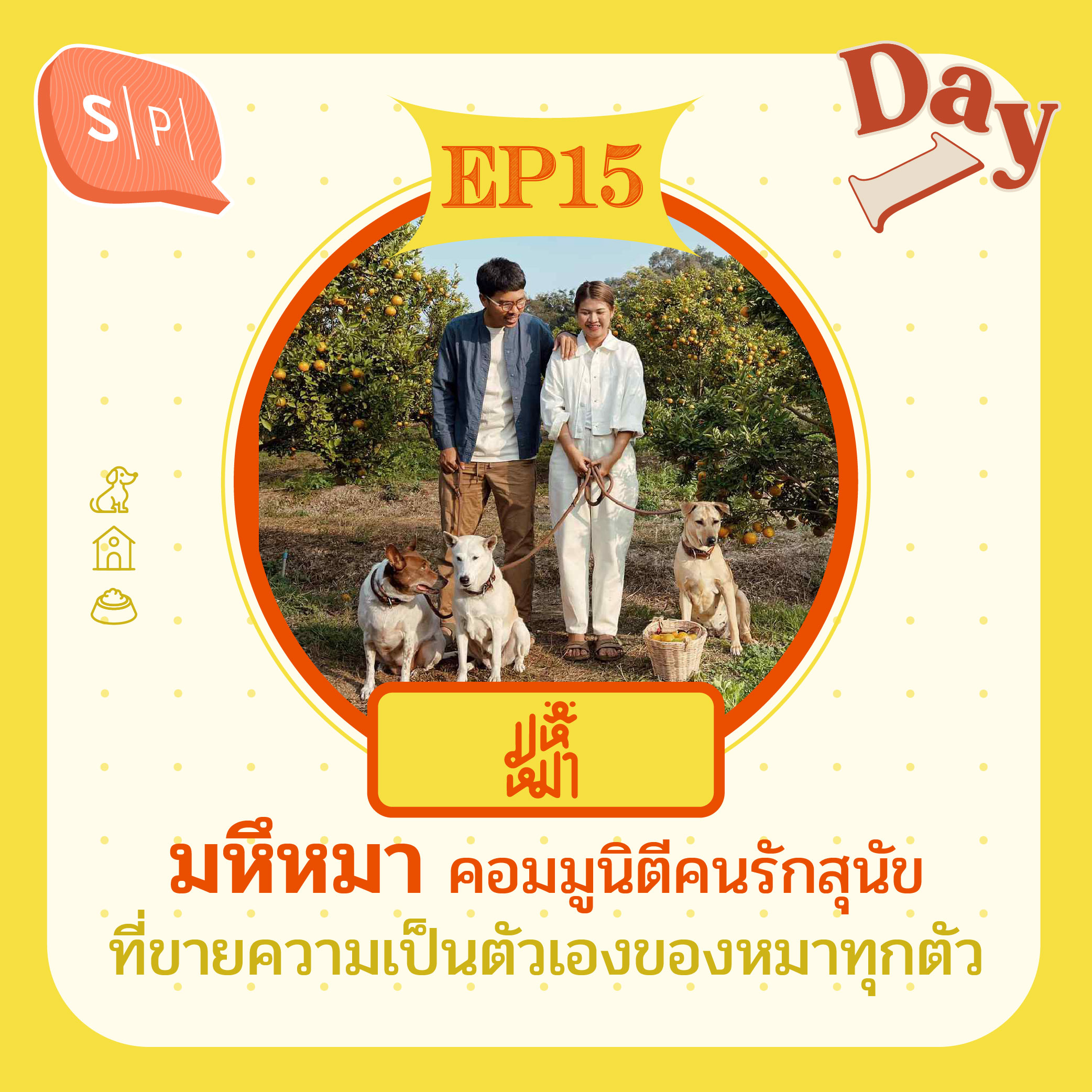 มหึหมา คอมมูนิตีคนรักสุนัขที่ขายความเป็นตัวเองของหมาทุกตัว | ​Day 1 EP15