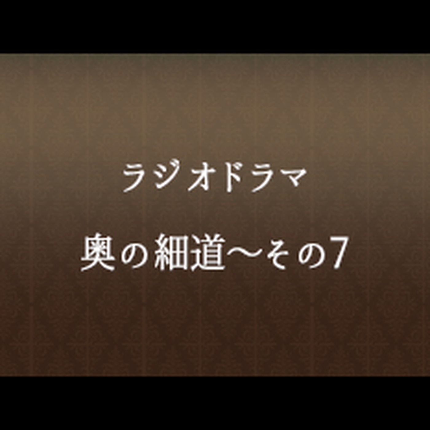 #66 「奥の細道～その７」