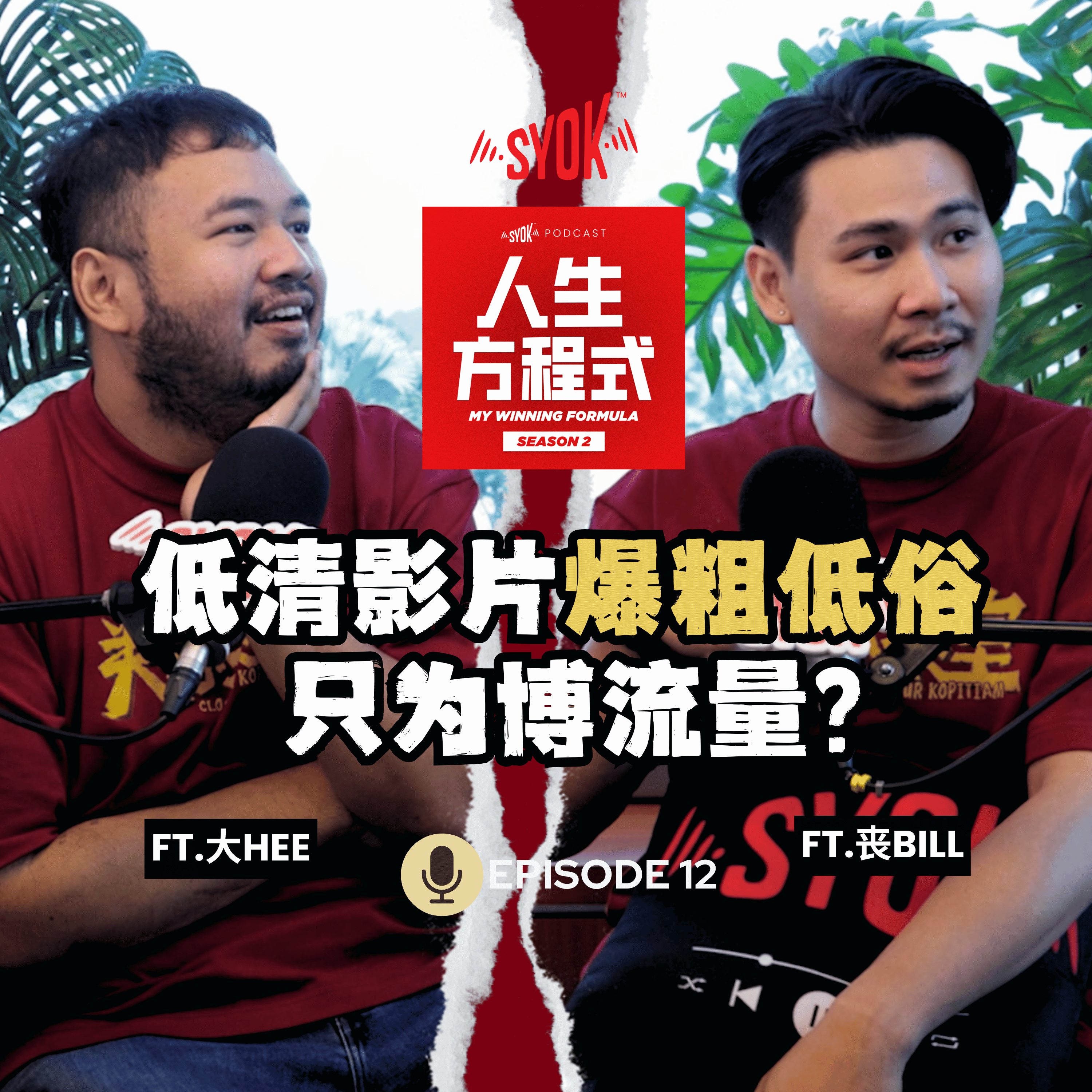 低清一定要靠「爆粗」、「低俗」博流量？大Hee、SongBill承诺低清不会放弃短视频！ft. 大Hee、丧Bill、理强｜【人生方程式】EP12 episode artwork