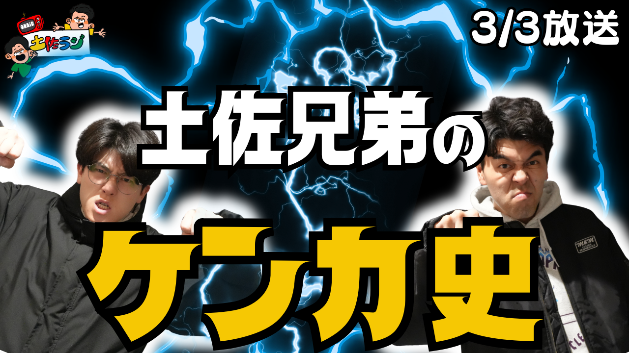 128時間目「土佐兄弟のケンカ史」
