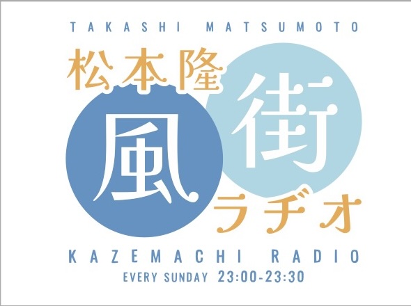 #79　松本隆×風街ぽえてぃっく2025第一夜～風編～振り返り①