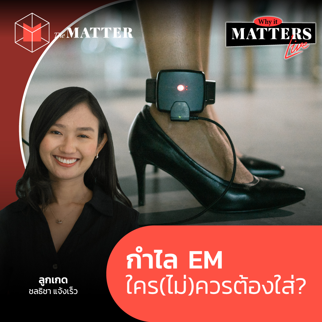 กำไล EM ใคร(ไม่)ควรต้องใส่? คุยถึงกระบวนการยุติธรรมกับลูกเกด ชลธิชา | WIMN93