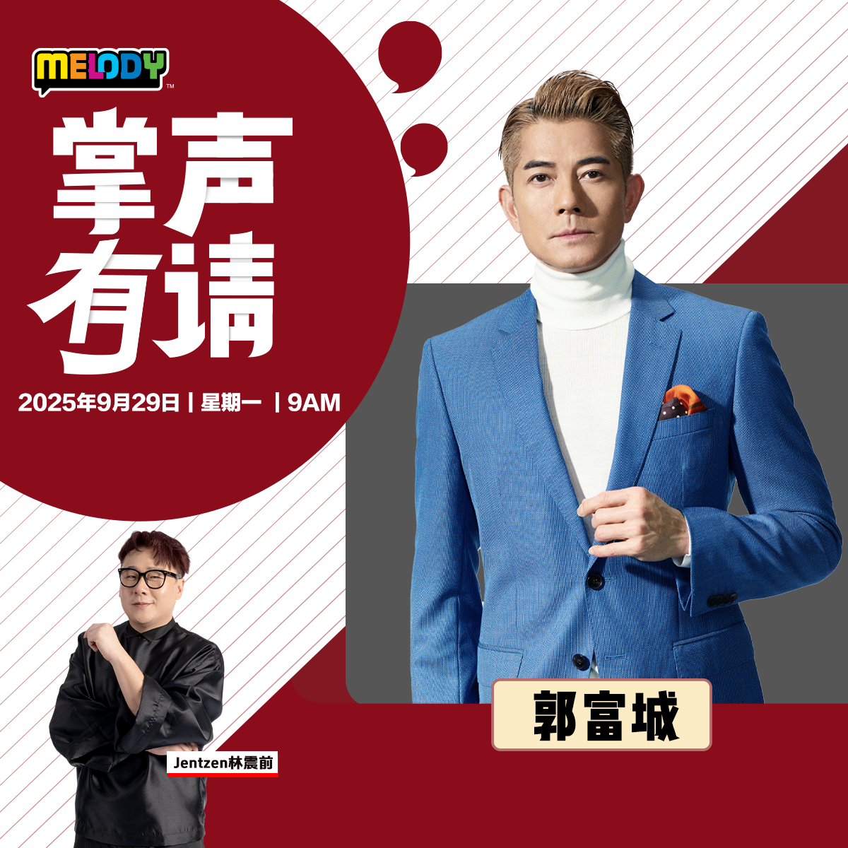 MELODY｜香港艺人 —— 郭富城｜掌声有请 20250929