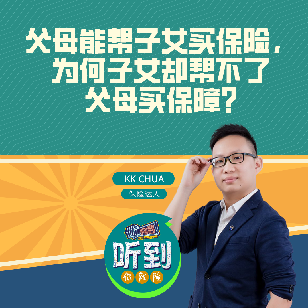父母能帮子女买保险， 为何子女却帮不了父母买保障？ episode artwork