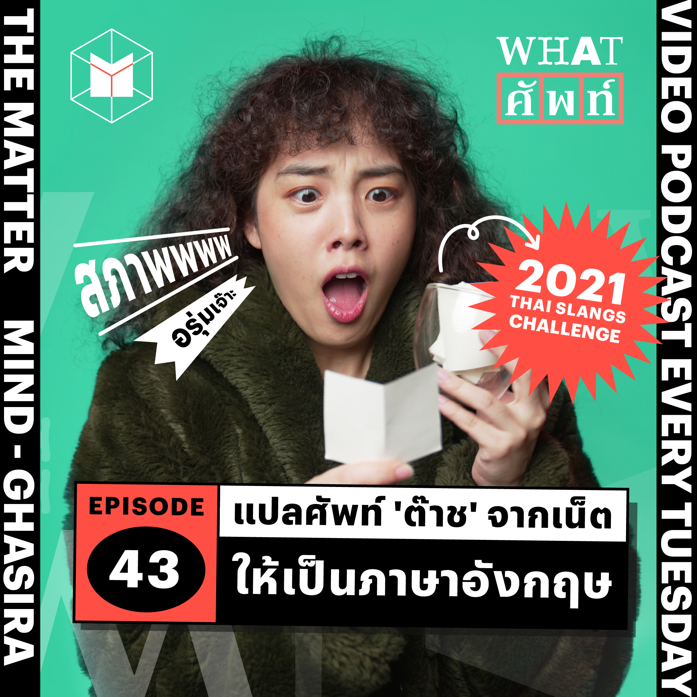 แปลศัพท์ ‘ต๊าช’ จากเน็ตให้เป็นภาษาอังกฤษ | WS43