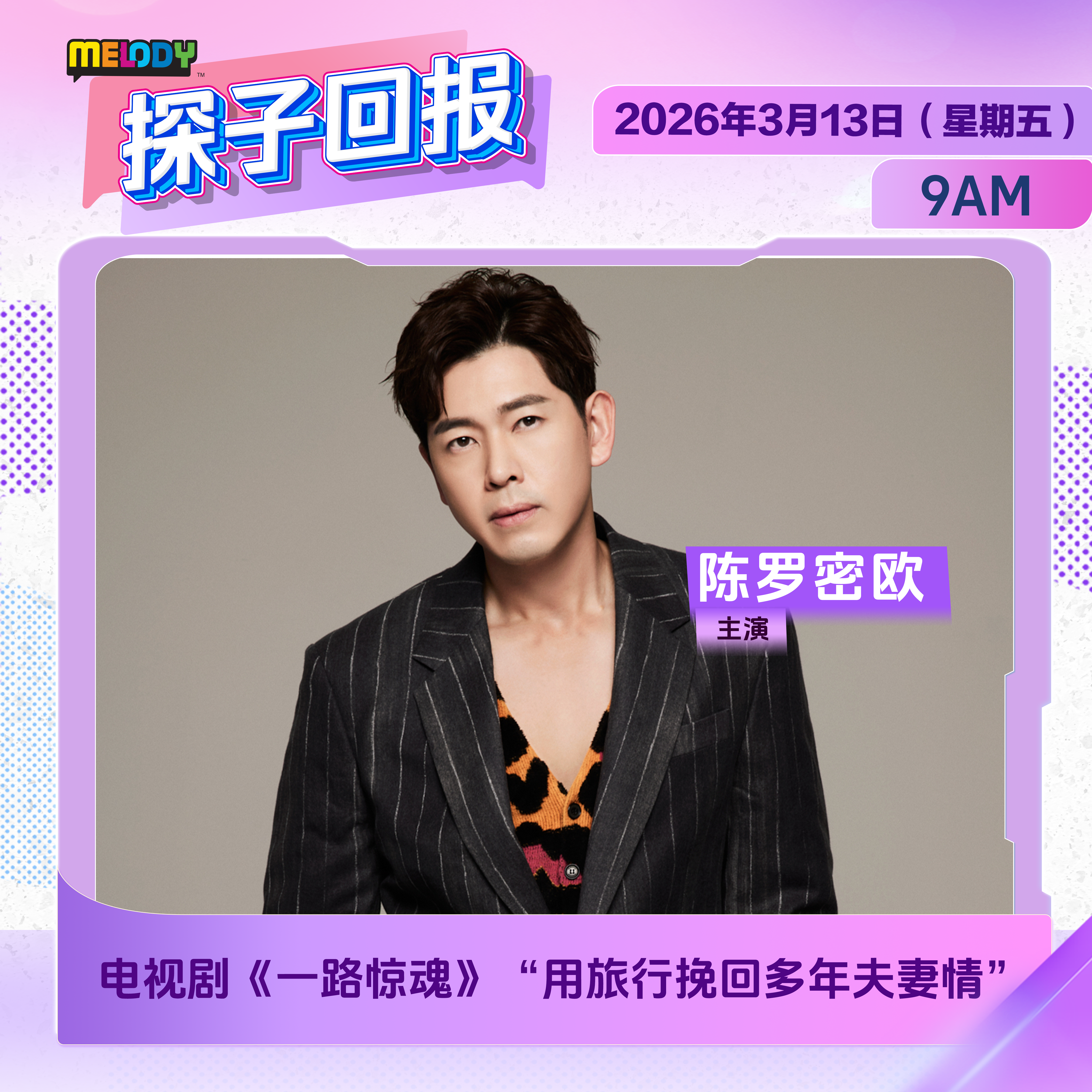MELODY｜电视剧《一路惊魂》“用旅行挽回多年夫妻情”｜探子回报 20260313