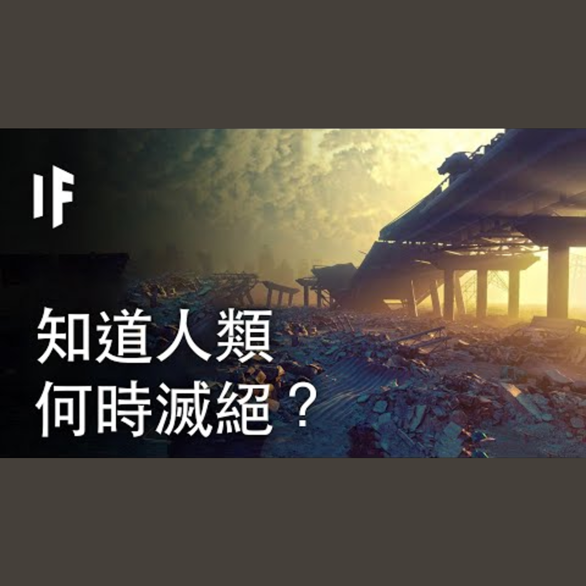 如果我們知道人類何時滅絕？| 大膽科學 episode artwork