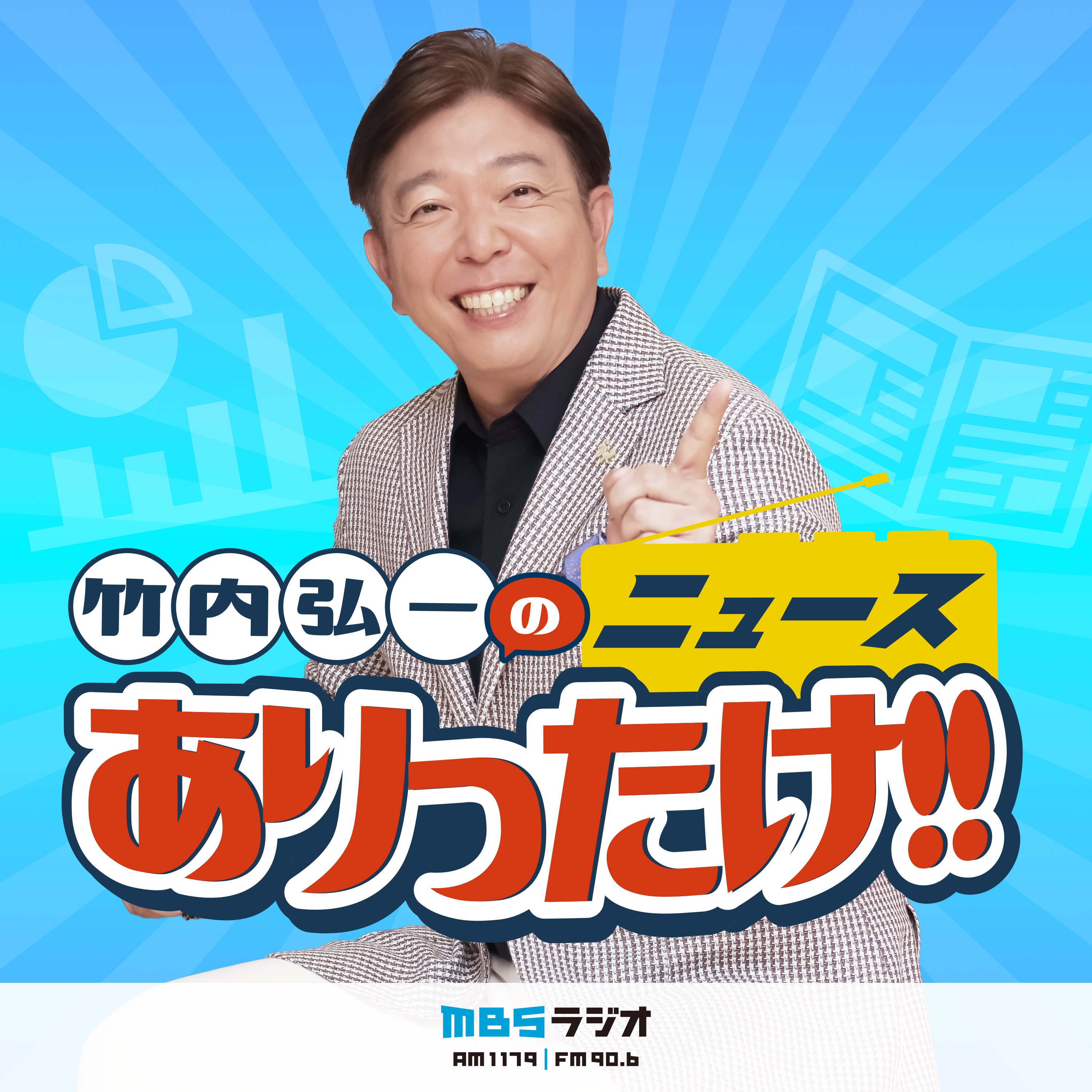 竹内弘一のニュースありったけ！！