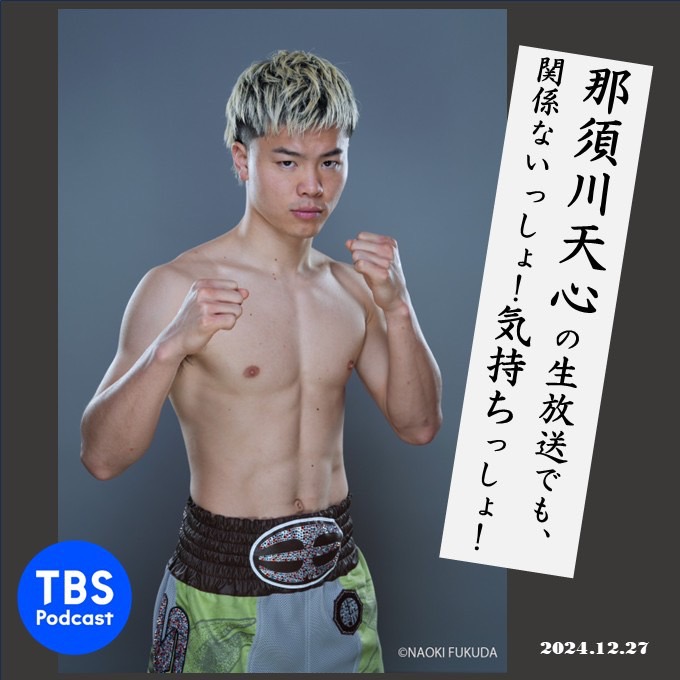 那須川天心の生放送でも、関係ないっしょ！気持ちっしょ！