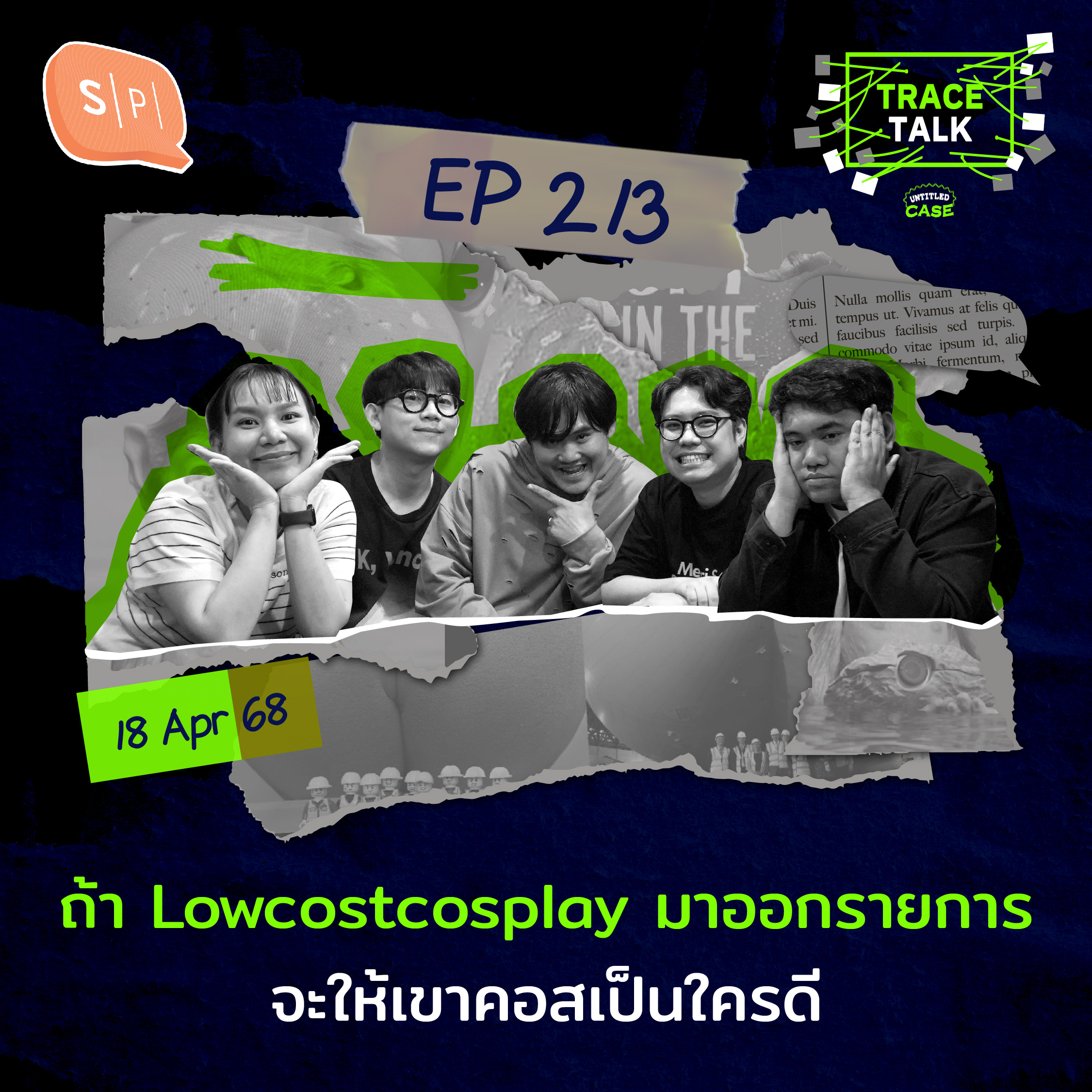 ถ้า Lowcostcosplay มาออกรายการ จะให้เขาคอสเป็นใครดี | Trace Talk EP213