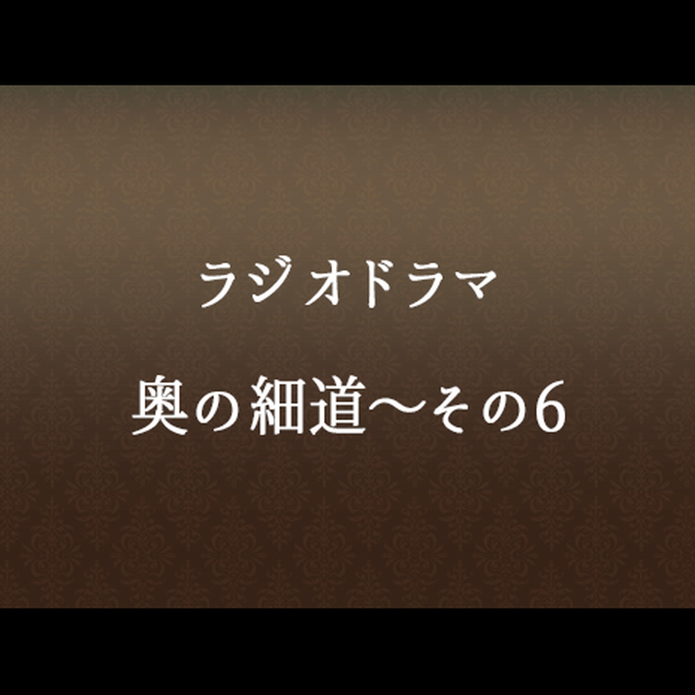 #65 「奥の細道～その６」