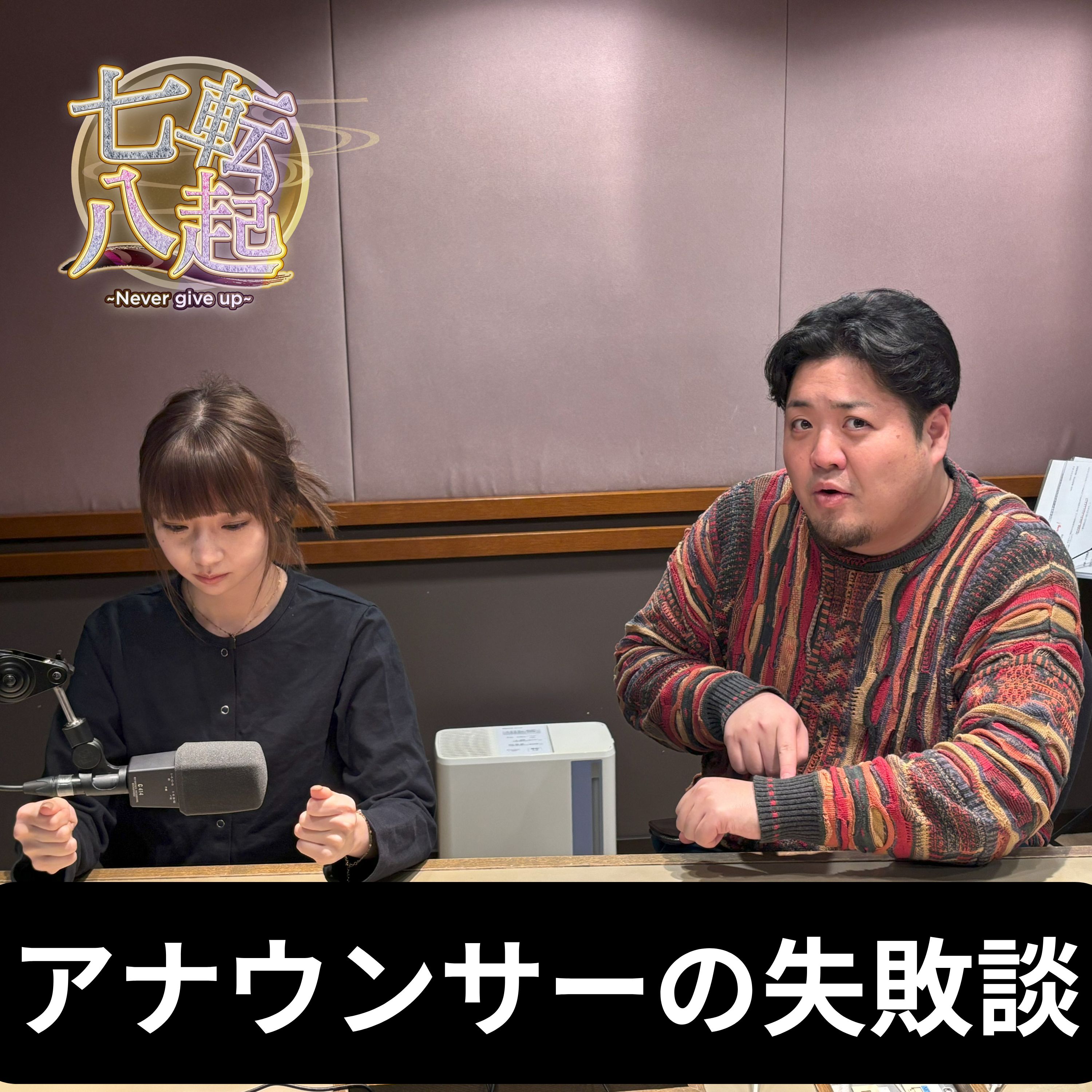 フリーアナウンサー 斉藤百香が語る失敗とは？ episode artwork