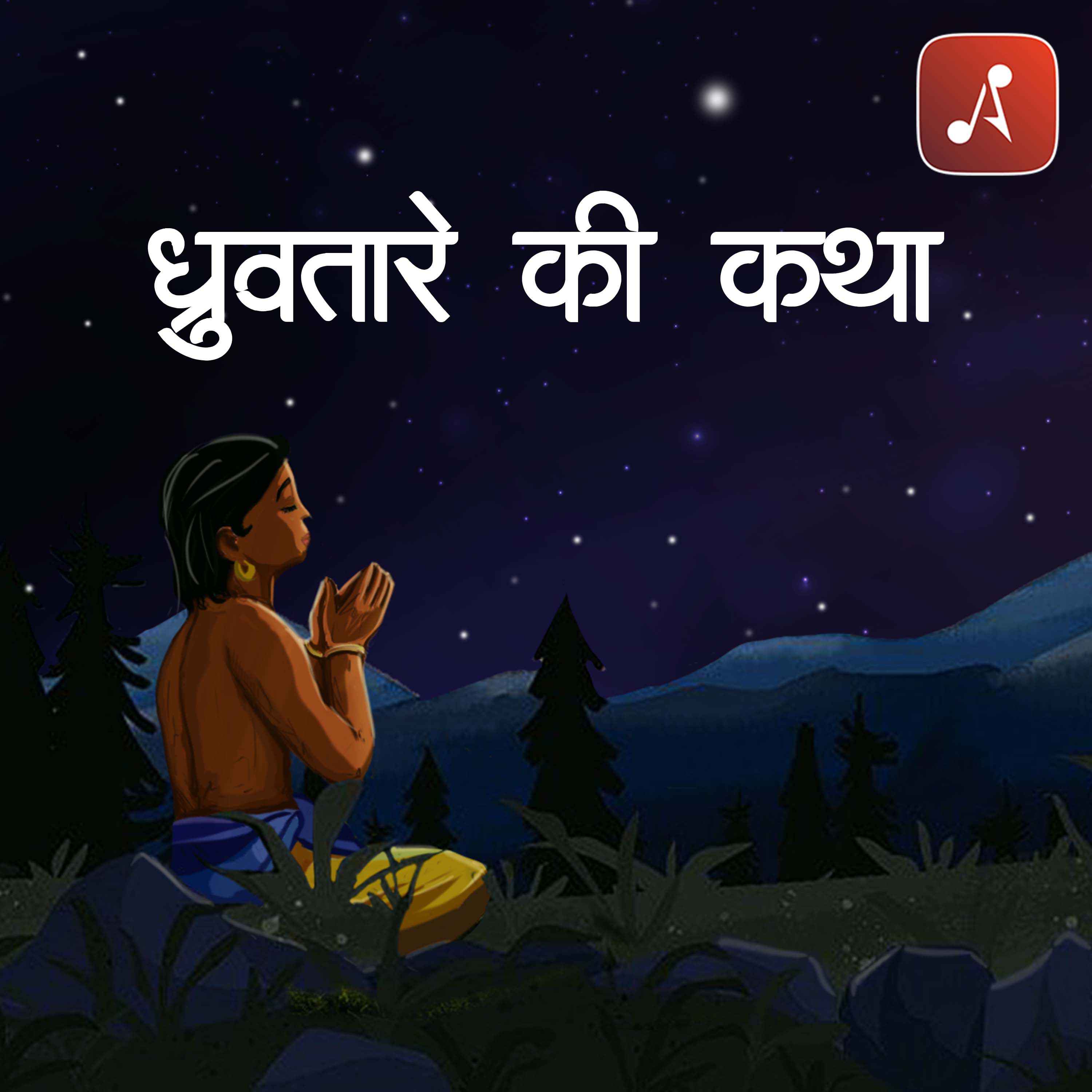 Dhruvtaare Ki Katha