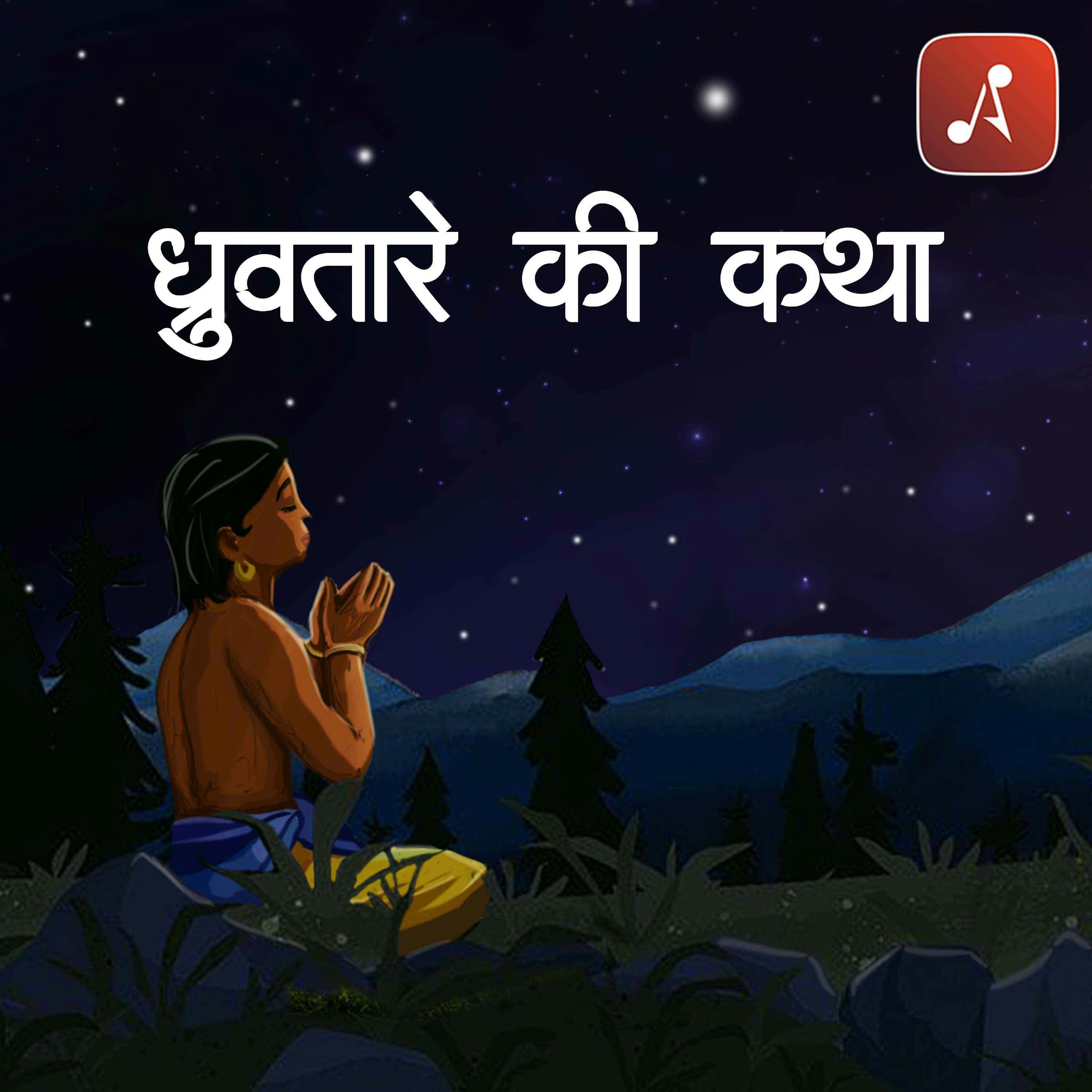 Dhruvtaare Ki Katha Dhruvtaare Ki Katha