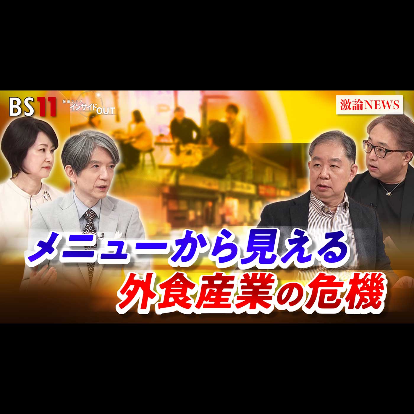 「メニューから見える外食産業の危機」2026年4月17日（金） episode artwork